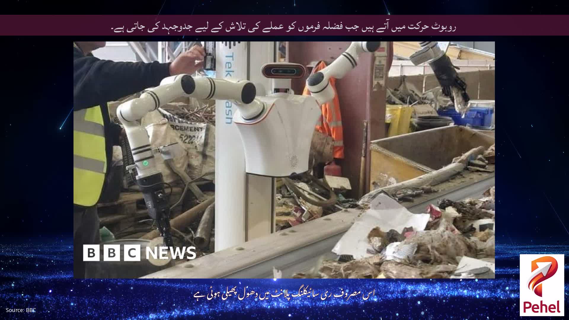 روبوٹ حرکت میں آتے ہیں جب فضلہ فرموں کو عملے کی تلاش کے لیے جدوجہد کی جاتی ہے۔