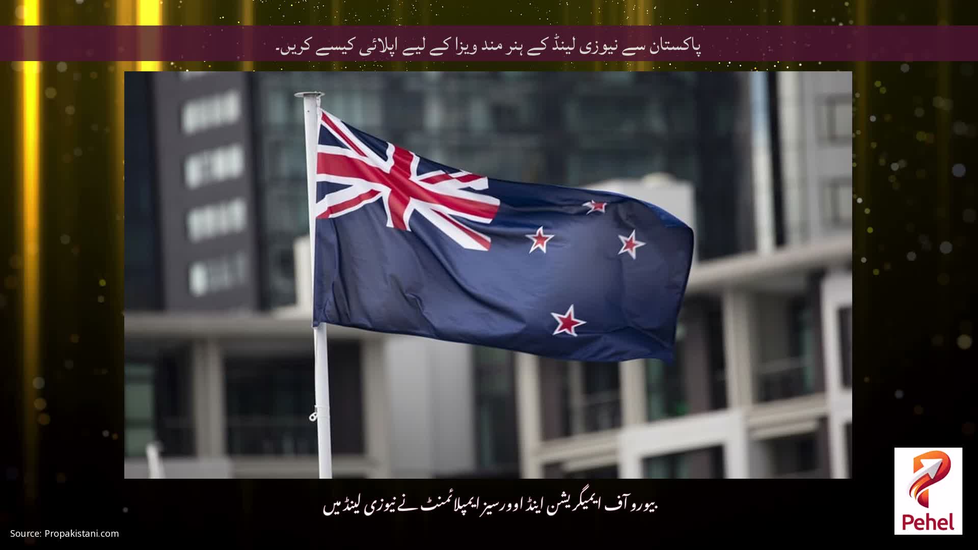 پاکستان سے نیوزی لینڈ کے ہنر مند ویزا کے لیے اپلائی کیسے کریں۔