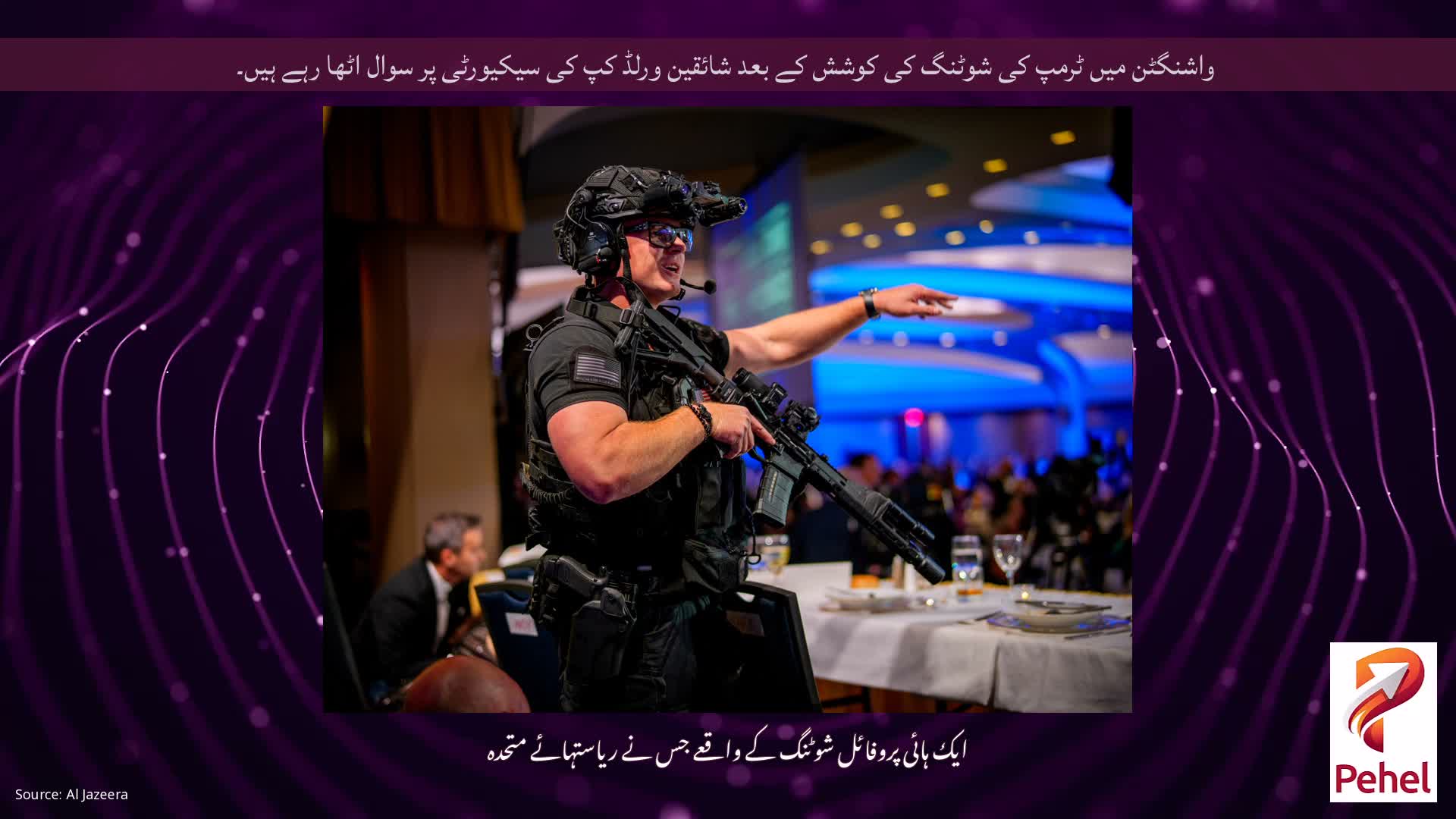 واشنگٹن میں ٹرمپ کی شوٹنگ کی کوشش کے بعد شائقین ورلڈ کپ کی سیکیورٹی پر سوال اٹھا رہے ہیں۔