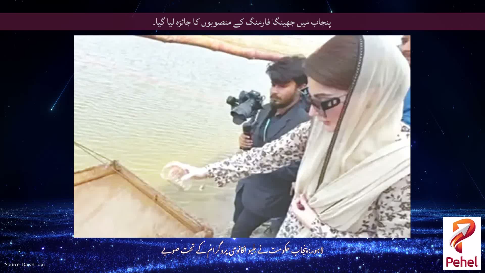 پنجاب میں جھینگا فارمنگ کے منصوبوں کا جائزہ لیا گیا۔