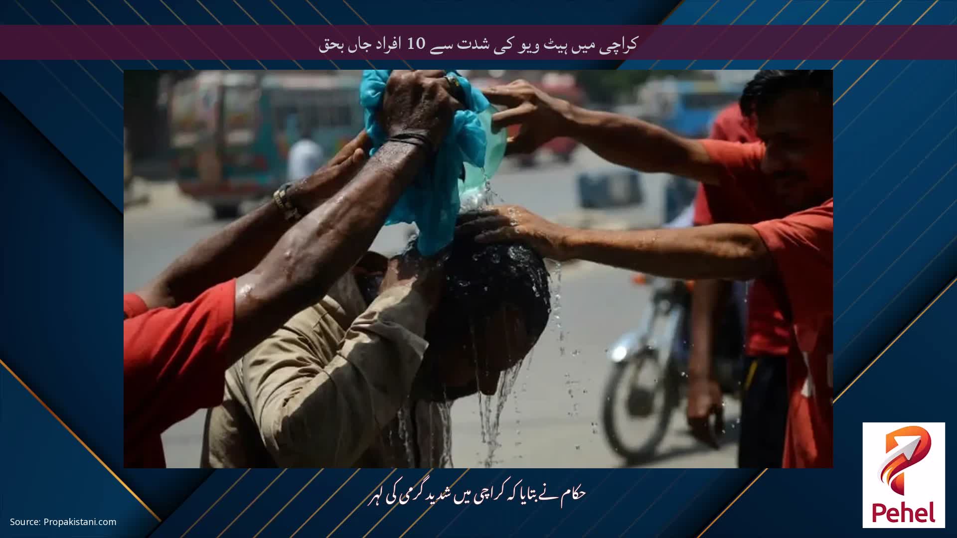 کراچی میں ہیٹ ویو کی شدت سے 10 افراد جاں بحق