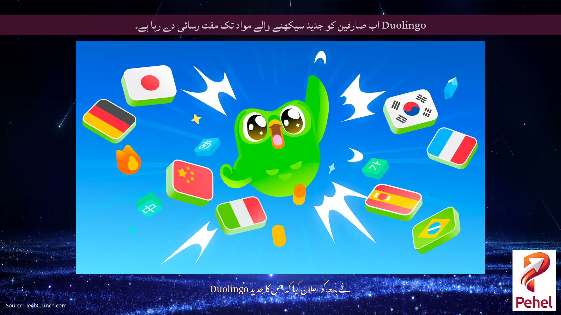 Duolingo اب صارفین کو جدید سیکھنے والے مواد تک مفت رسائی دے رہا ہے۔