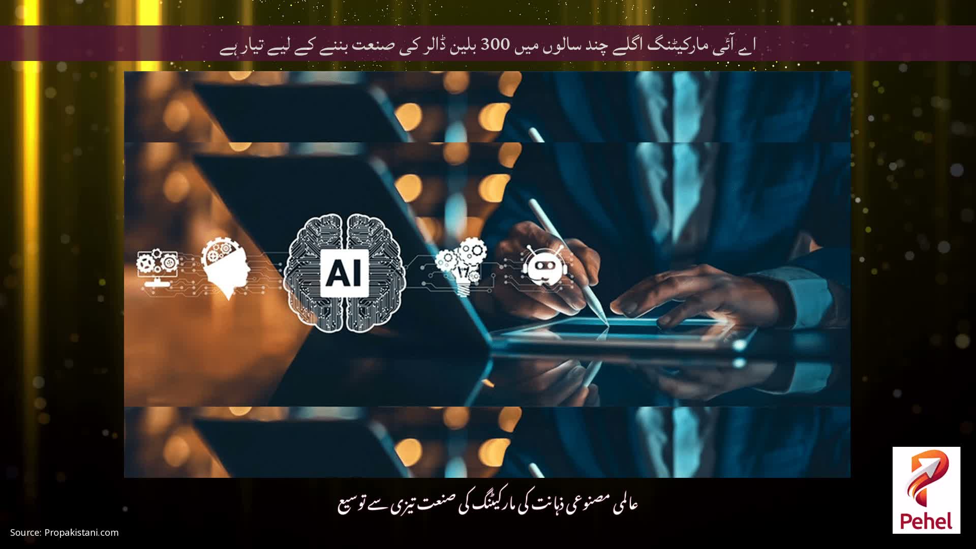 اے آئی مارکیٹنگ اگلے چند سالوں میں 300 بلین ڈالر کی صنعت بننے کے لیے تیار ہے