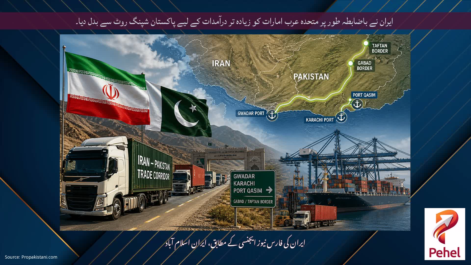 ایران نے باضابطہ طور پر متحدہ عرب امارات کو زیادہ تر درآمدات کے لیے پاکستان شپنگ روٹ سے بدل دیا۔