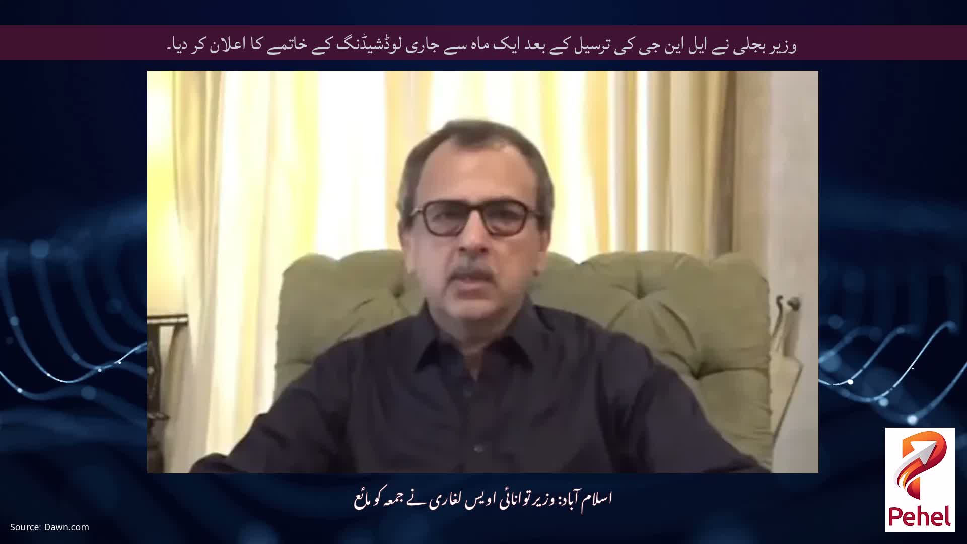 وزیر بجلی نے ایل این جی کی ترسیل کے بعد ایک ماہ سے جاری لوڈشیڈنگ کے خاتمے کا اعلان کر دیا۔