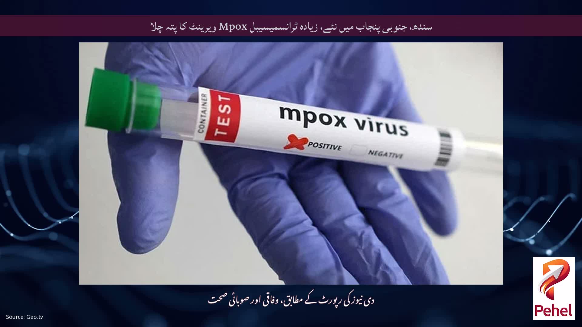 سندھ، جنوبی پنجاب میں نئے، زیادہ ٹرانسمیسیبل Mpox ویرینٹ کا پتہ چلا