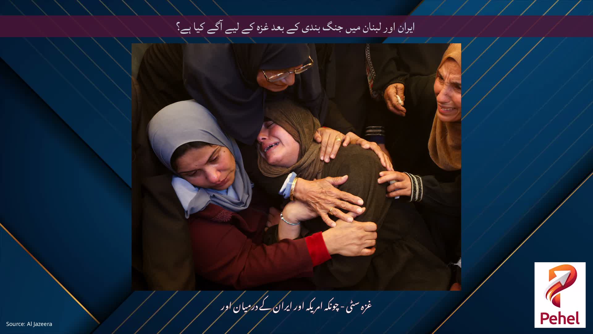 ایران اور لبنان میں جنگ بندی کے بعد غزہ کے لیے آگے کیا ہے؟