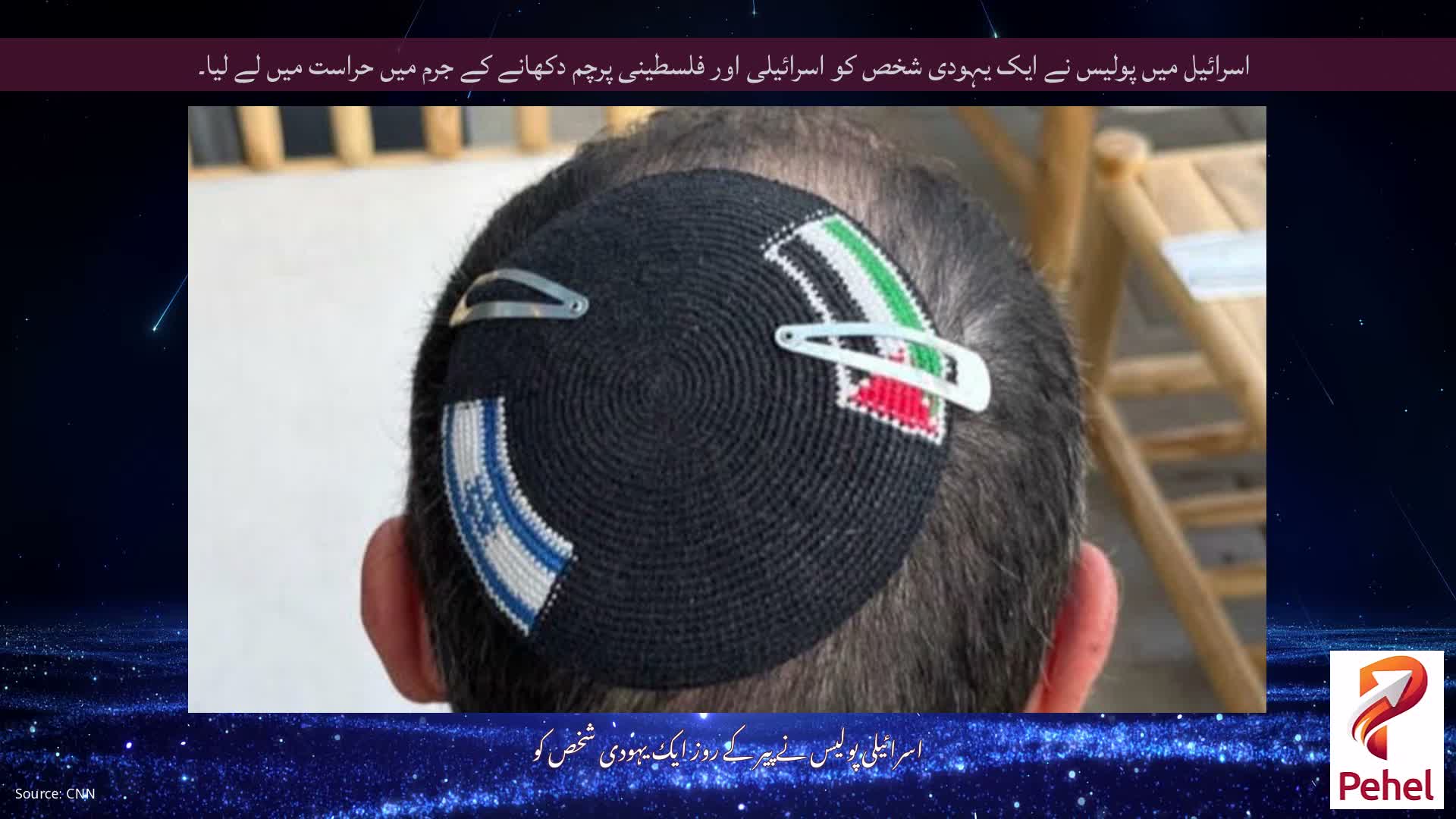 اسرائیل میں پولیس نے ایک یہودی شخص کو اسرائیلی اور فلسطینی پرچم دکھانے کے جرم میں حراست میں لے لیا۔