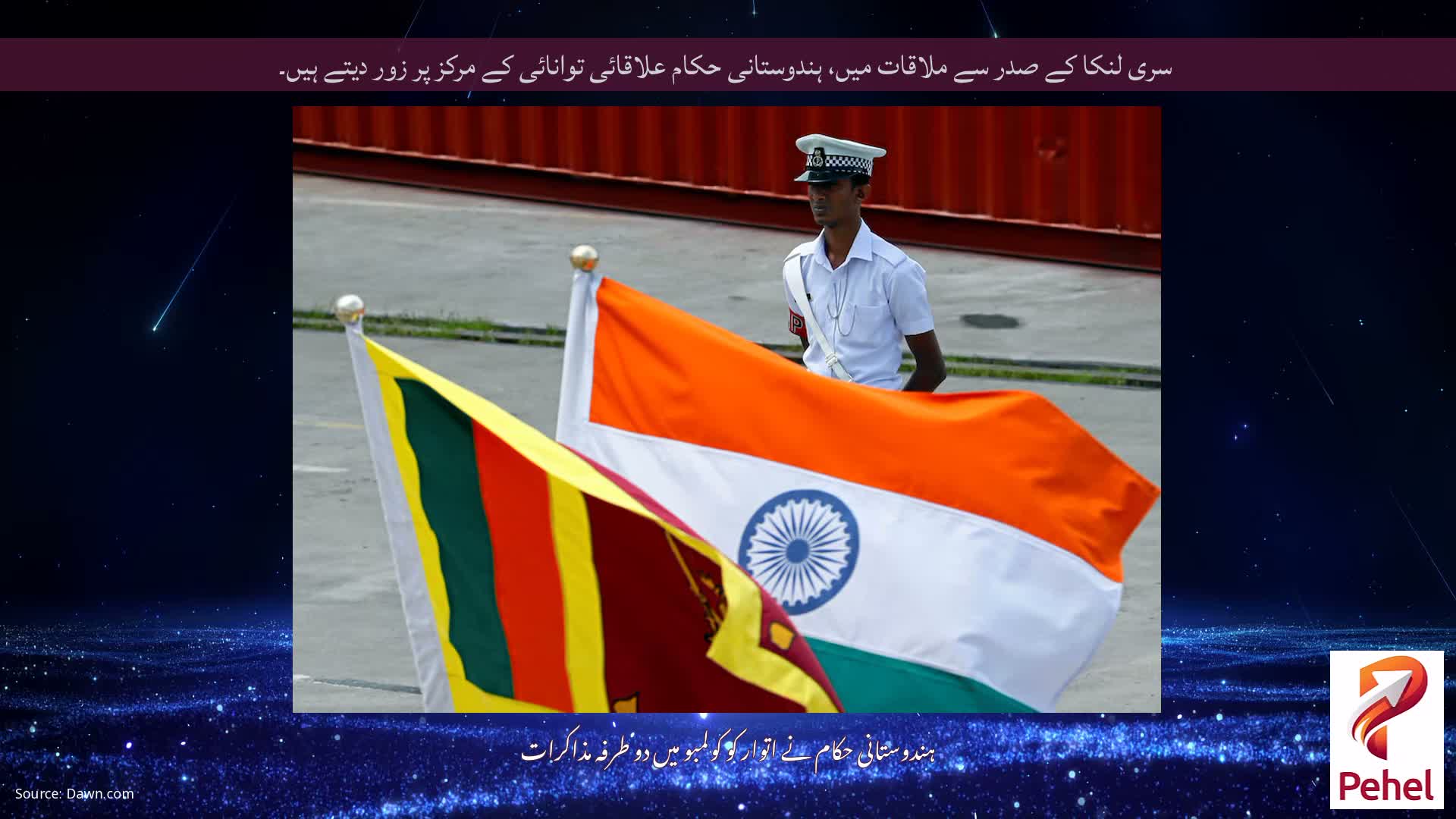 سری لنکا کے صدر سے ملاقات میں، ہندوستانی حکام علاقائی توانائی کے مرکز پر زور دیتے ہیں۔