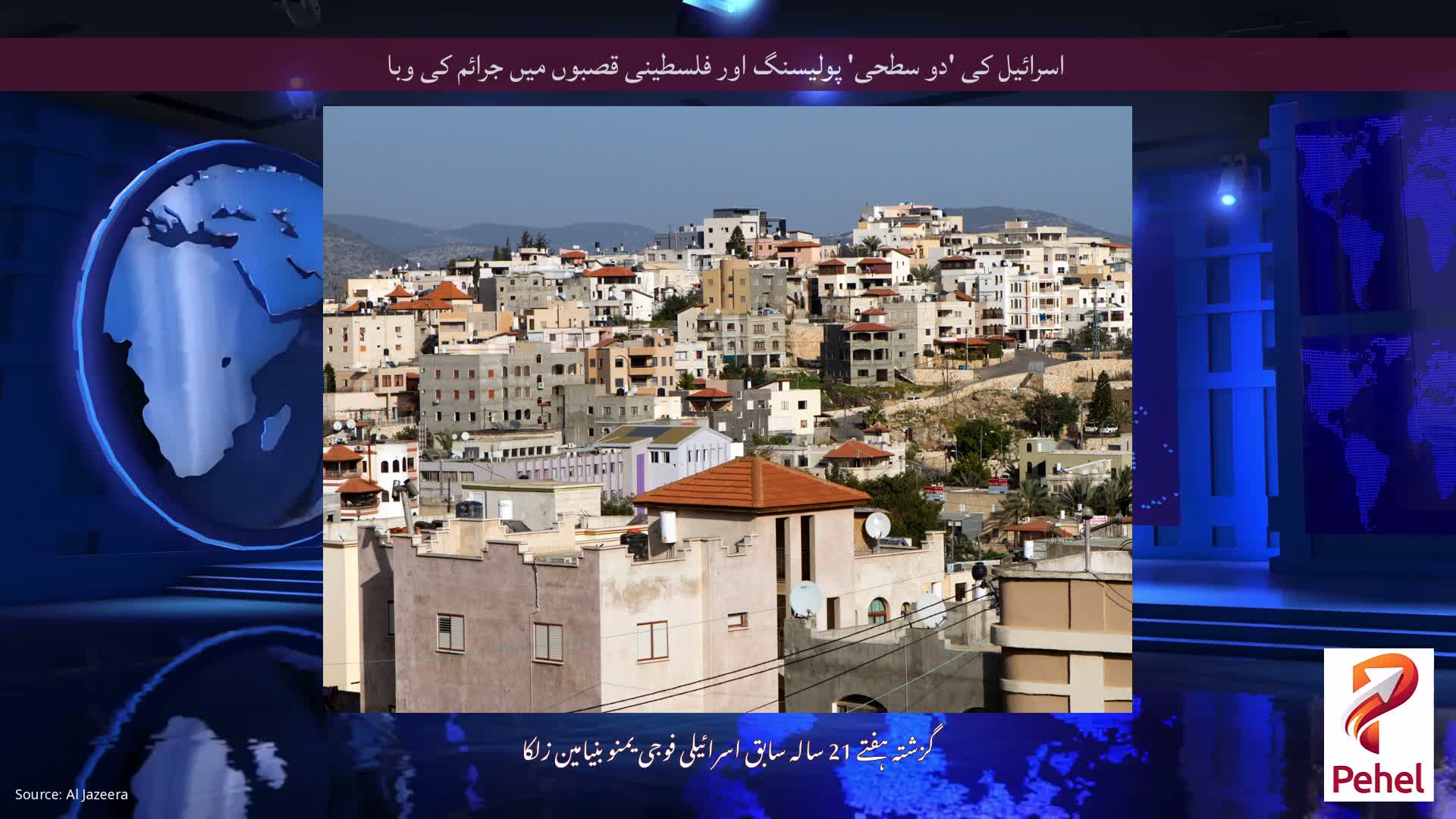 اسرائیل کی 'دو سطحی' پولیسنگ اور فلسطینی قصبوں میں جرائم کی وبا