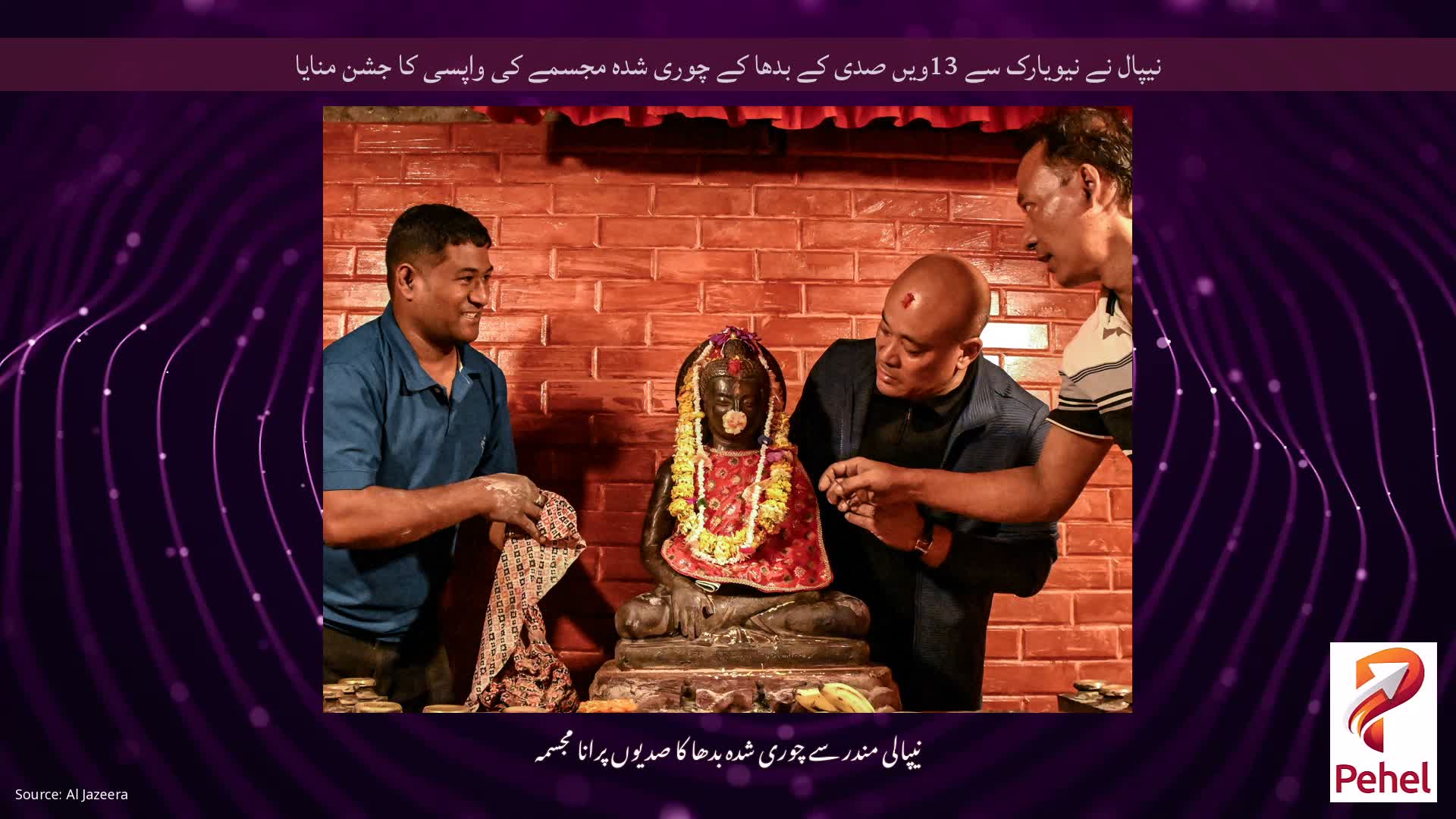 نیپال نے نیویارک سے 13ویں صدی کے بدھا کے چوری شدہ مجسمے کی واپسی کا جشن منایا