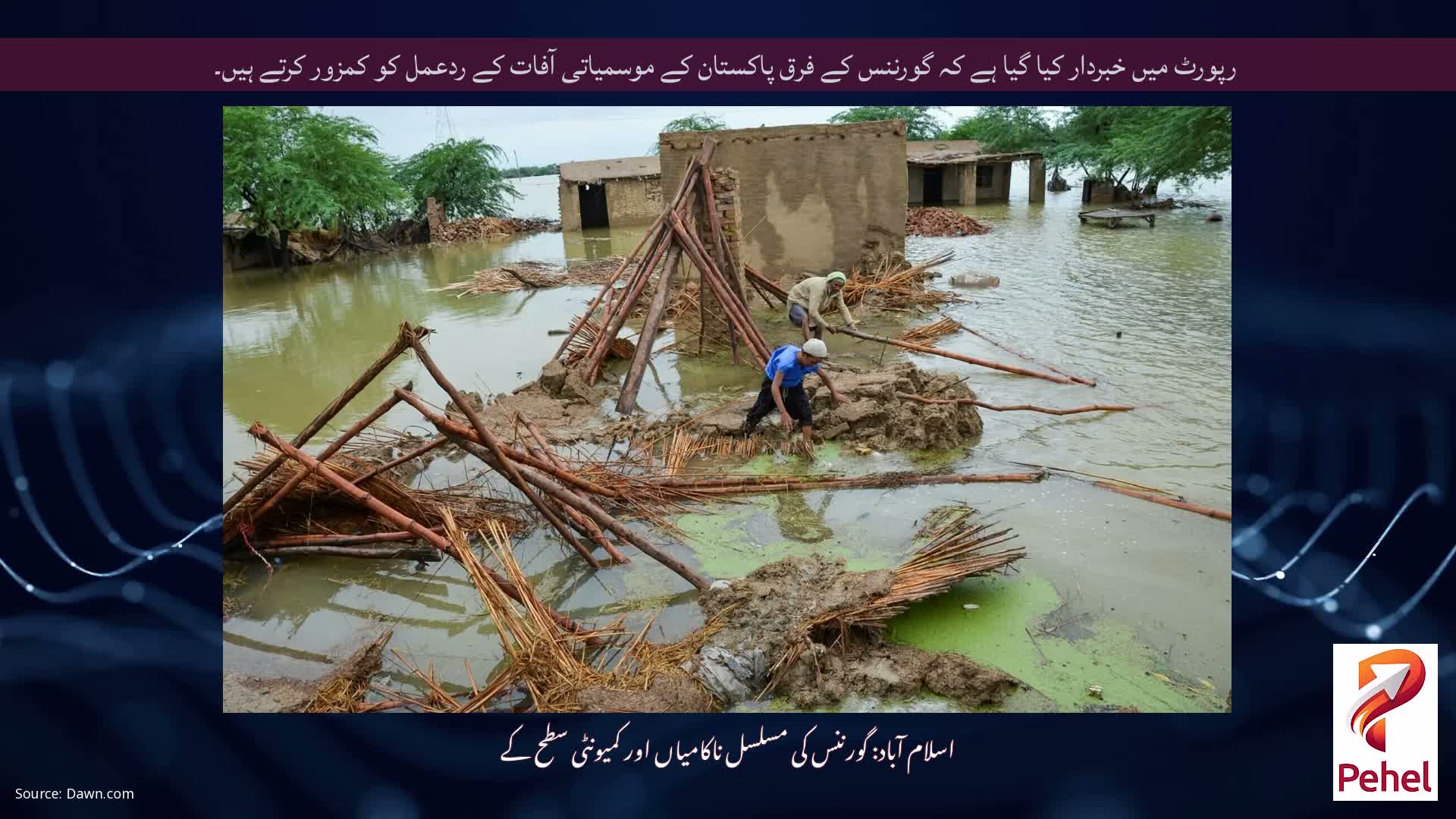 رپورٹ میں خبردار کیا گیا ہے کہ گورننس کے فرق پاکستان کے موسمیاتی آفات کے ردعمل کو کمزور کرتے ہیں۔
