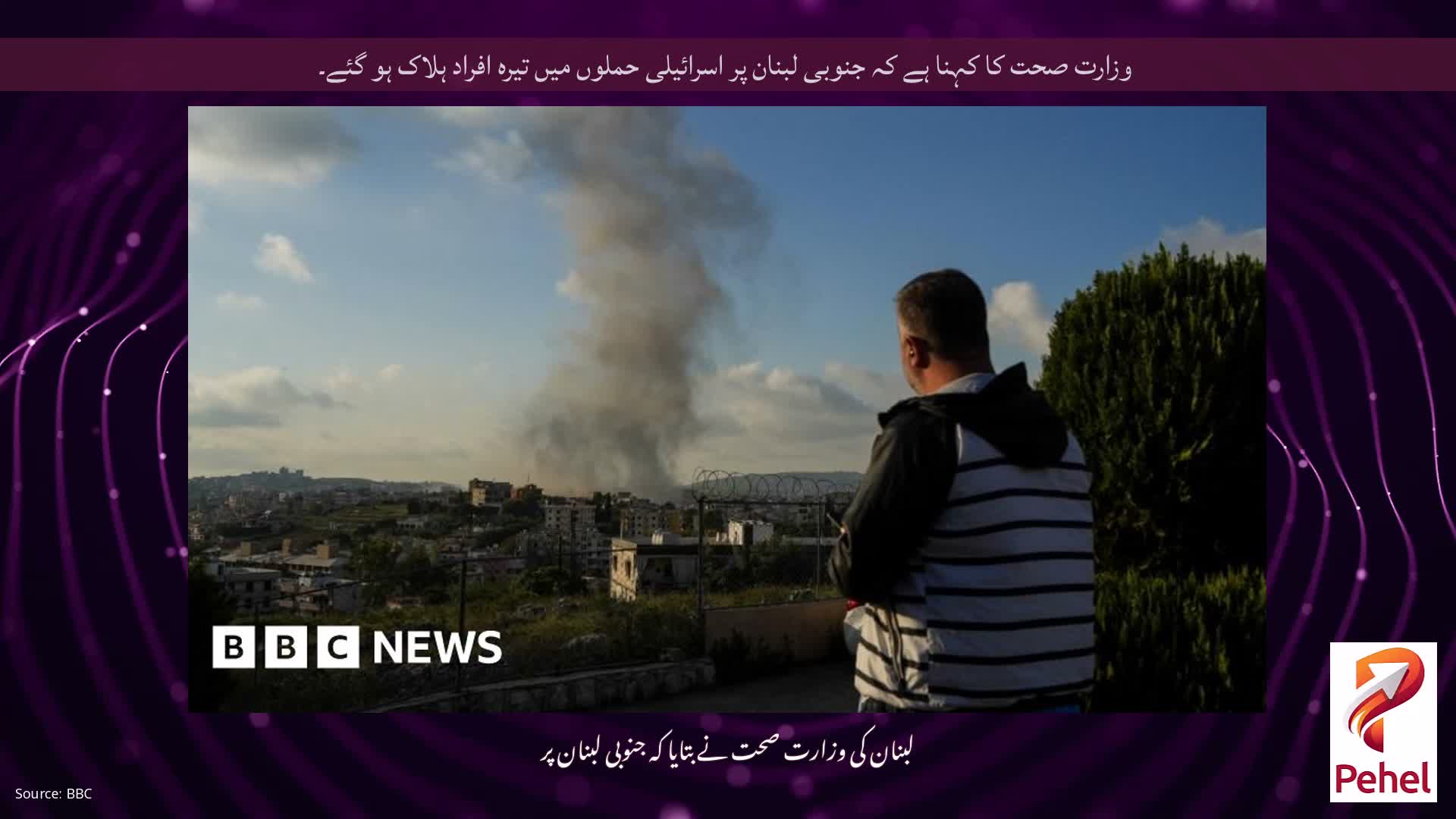 وزارت صحت کا کہنا ہے کہ جنوبی لبنان پر اسرائیلی حملوں میں تیرہ افراد ہلاک ہو گئے۔