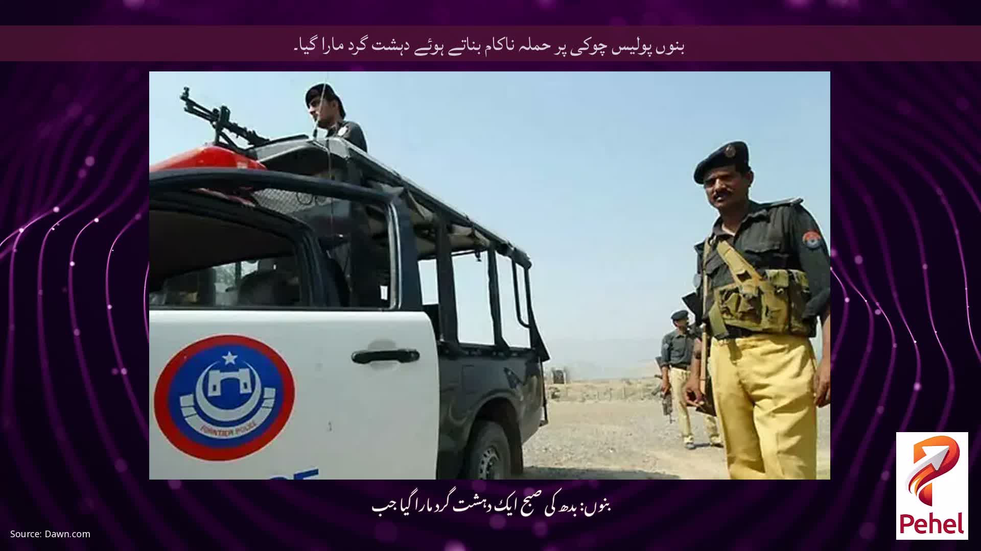 بنوں پولیس چوکی پر حملہ ناکام بناتے ہوئے دہشت گرد مارا گیا۔