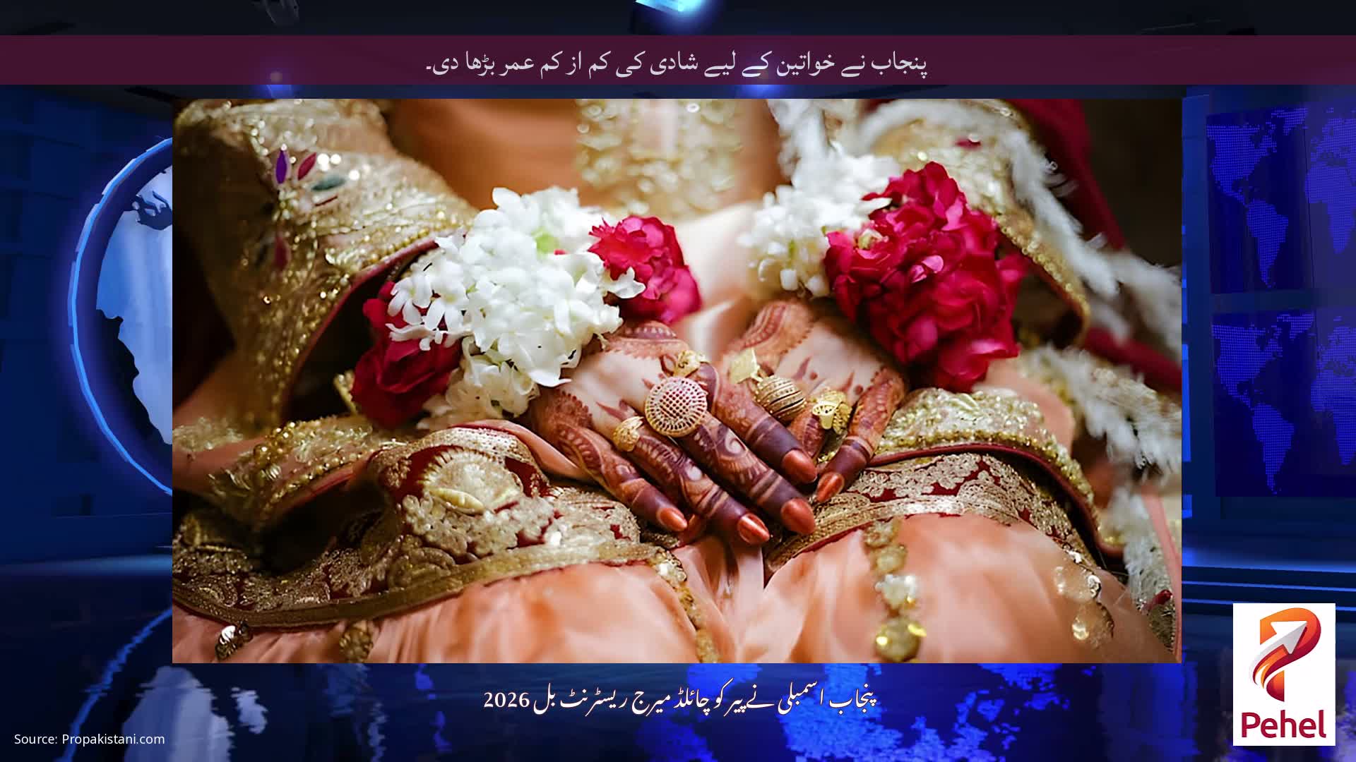 پنجاب نے خواتین کے لیے شادی کی کم از کم عمر بڑھا دی۔