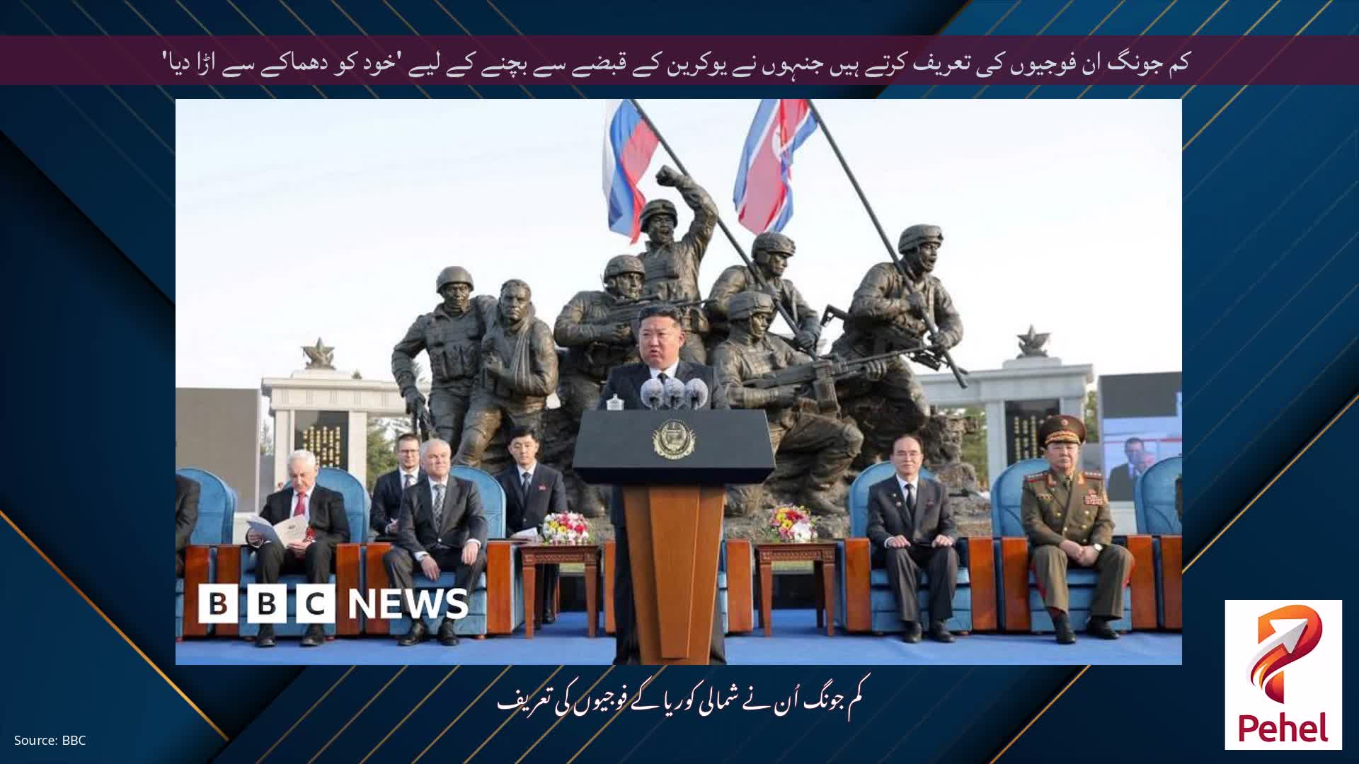 کم جونگ ان فوجیوں کی تعریف کرتے ہیں جنہوں نے یوکرین کے قبضے سے بچنے کے لیے 'خود کو دھماکے سے اڑا دیا'