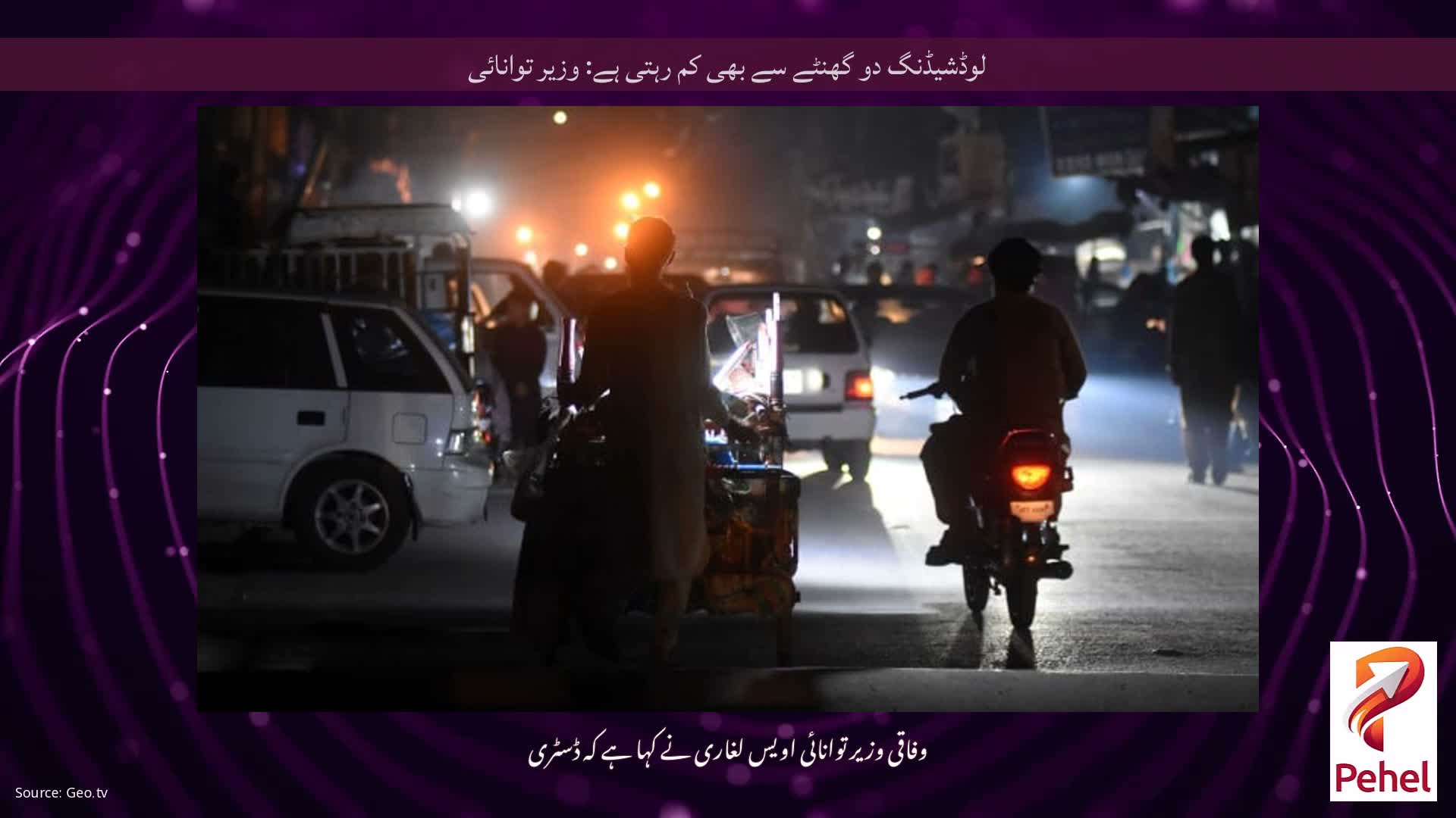 لوڈشیڈنگ دو گھنٹے سے بھی کم رہتی ہے: وزیر توانائی