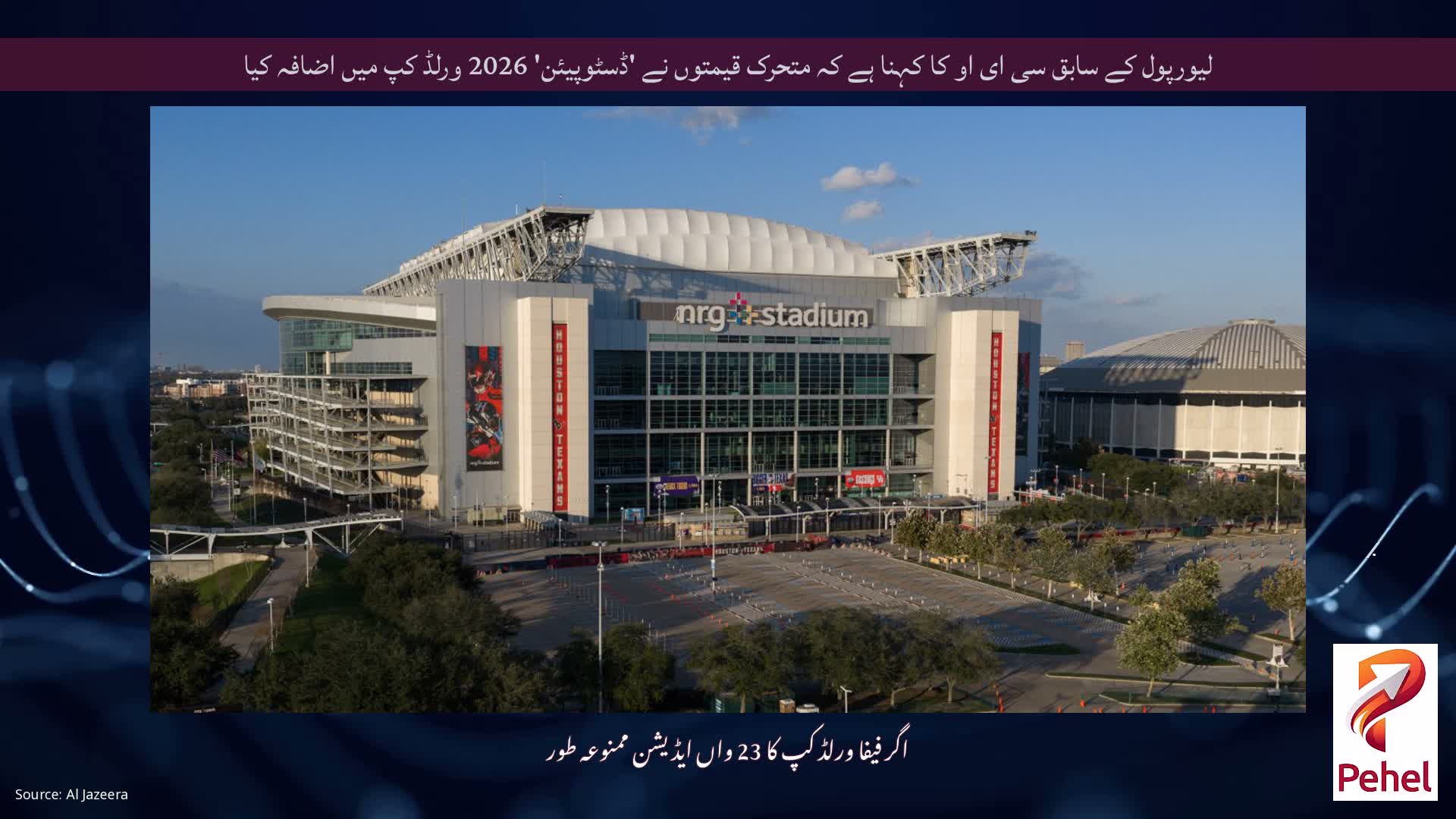 لیورپول کے سابق سی ای او کا کہنا ہے کہ متحرک قیمتوں نے 'ڈسٹوپیئن' 2026 ورلڈ کپ میں اضافہ کیا