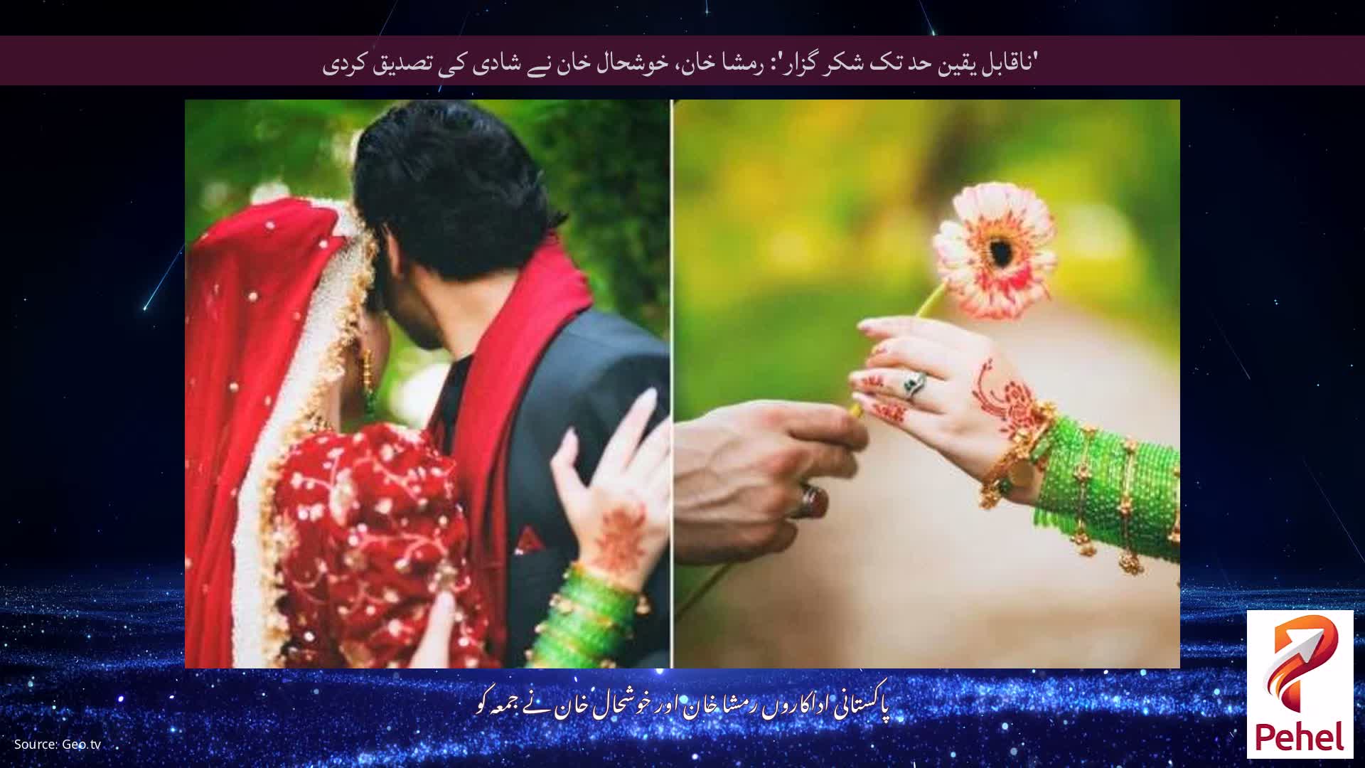 'ناقابل یقین حد تک شکر گزار': رمشا خان، خوشحال خان نے شادی کی تصدیق کردی