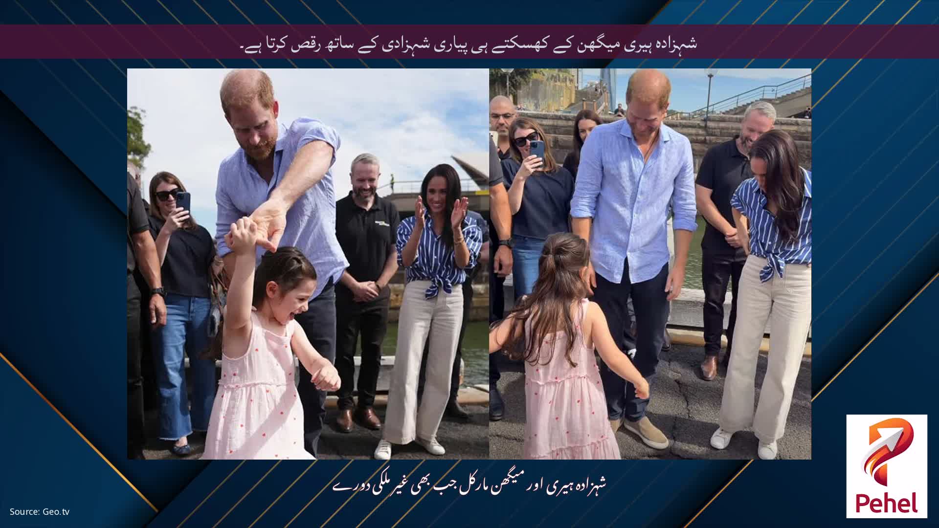 شہزادہ ہیری میگھن کے کھسکتے ہی پیاری شہزادی کے ساتھ رقص کرتا ہے۔