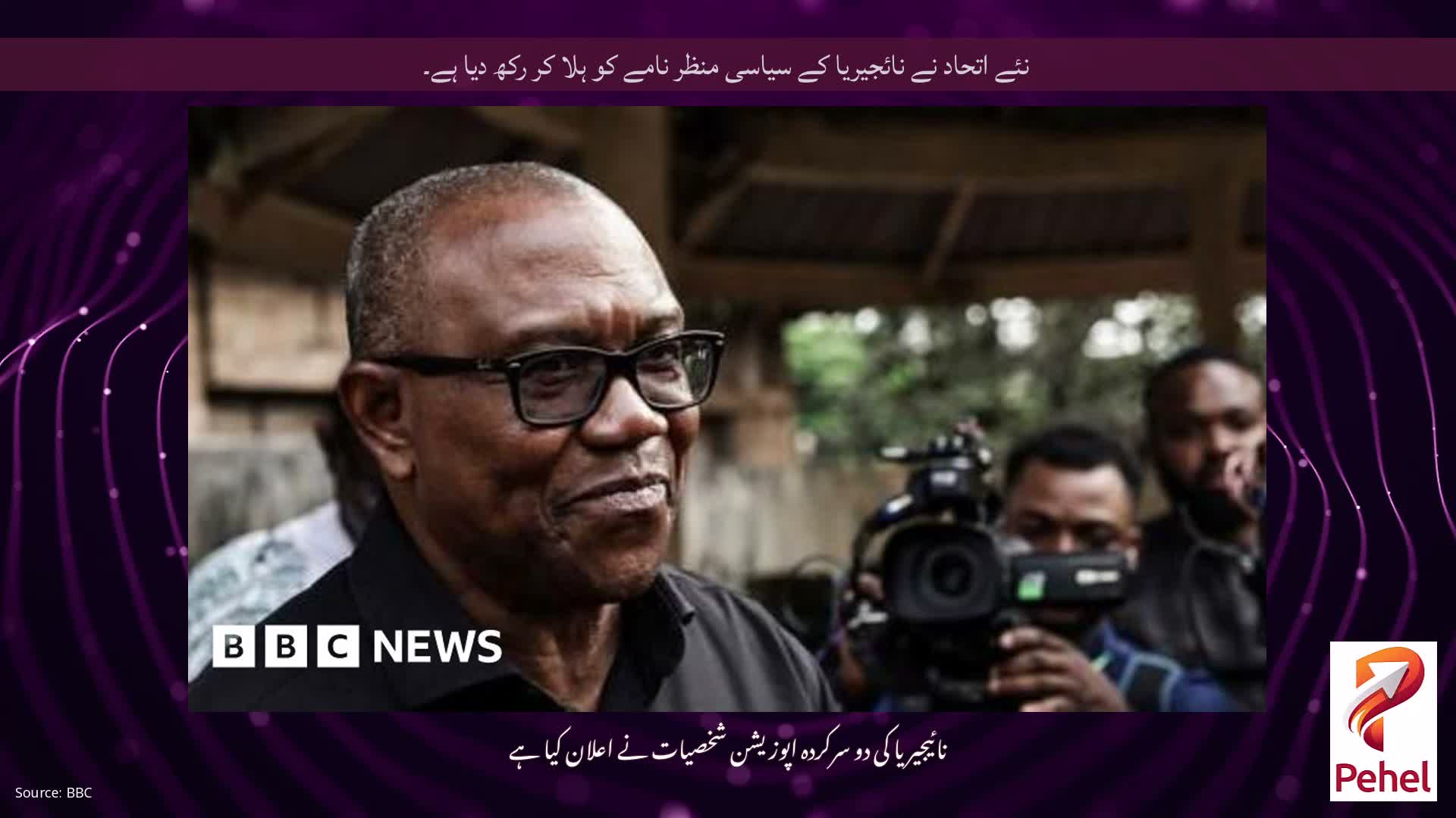 نئے اتحاد نے نائجیریا کے سیاسی منظر نامے کو ہلا کر رکھ دیا ہے۔