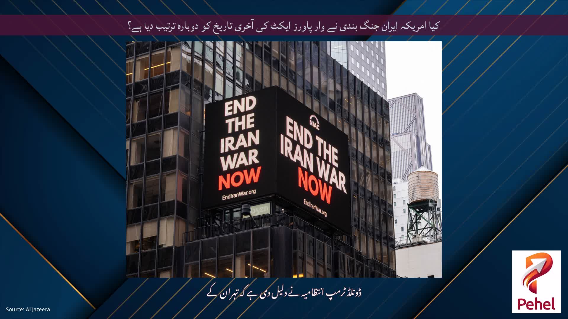 کیا امریکہ ایران جنگ بندی نے وار پاورز ایکٹ کی آخری تاریخ کو دوبارہ ترتیب دیا ہے؟