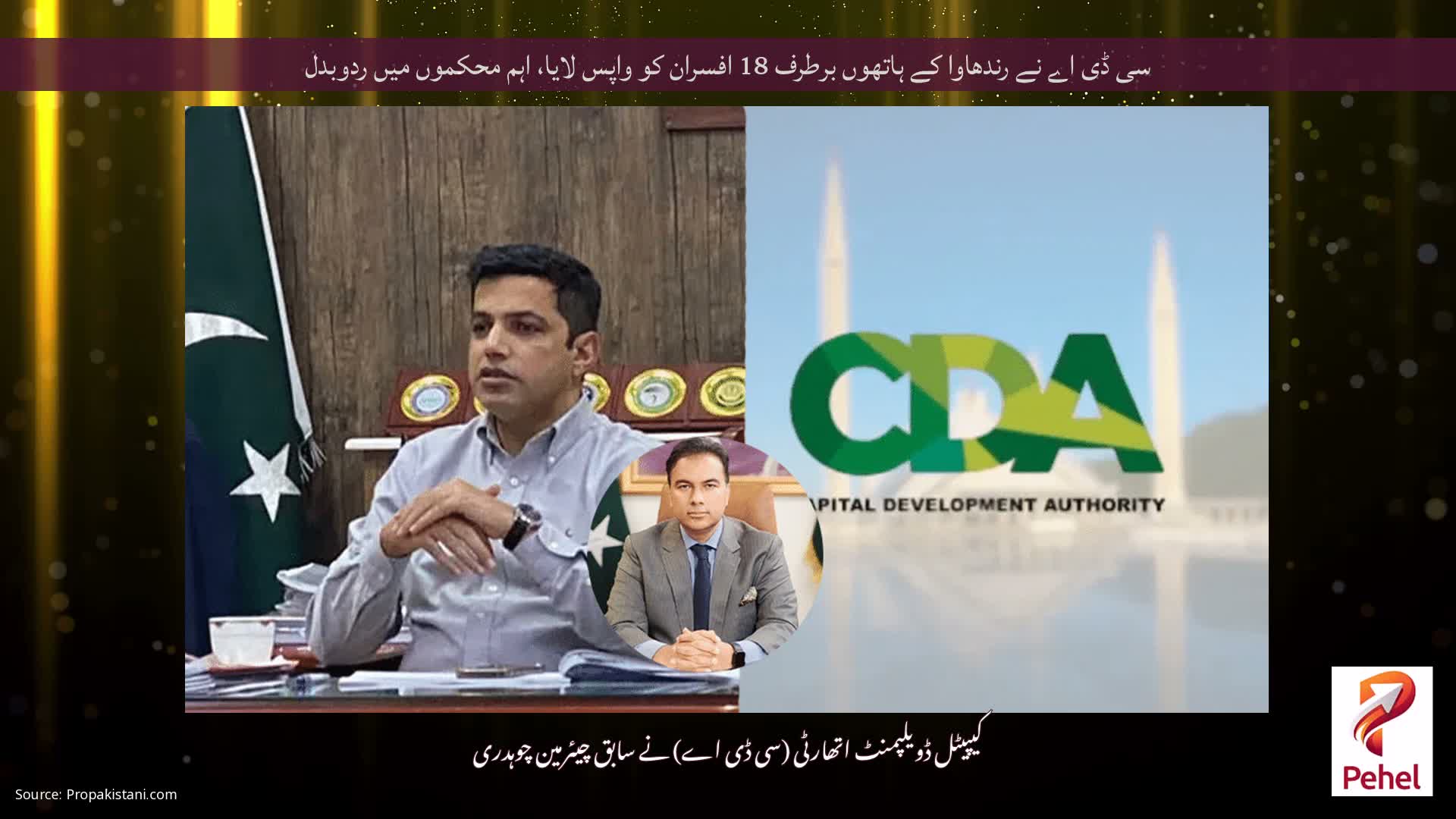 سی ڈی اے نے رندھاوا کے ہاتھوں برطرف 18 افسران کو واپس لایا، اہم محکموں میں ردوبدل