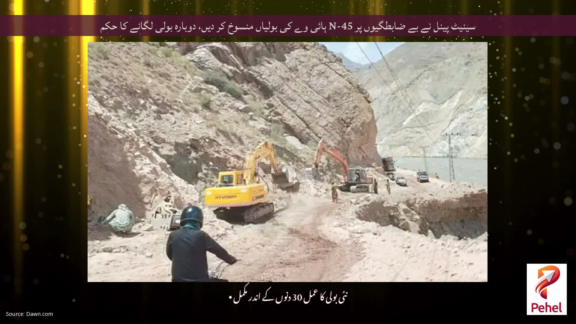سینیٹ پینل نے بے ضابطگیوں پر N-45 ہائی وے کی بولیاں منسوخ کر دیں، دوبارہ بولی لگانے کا حکم