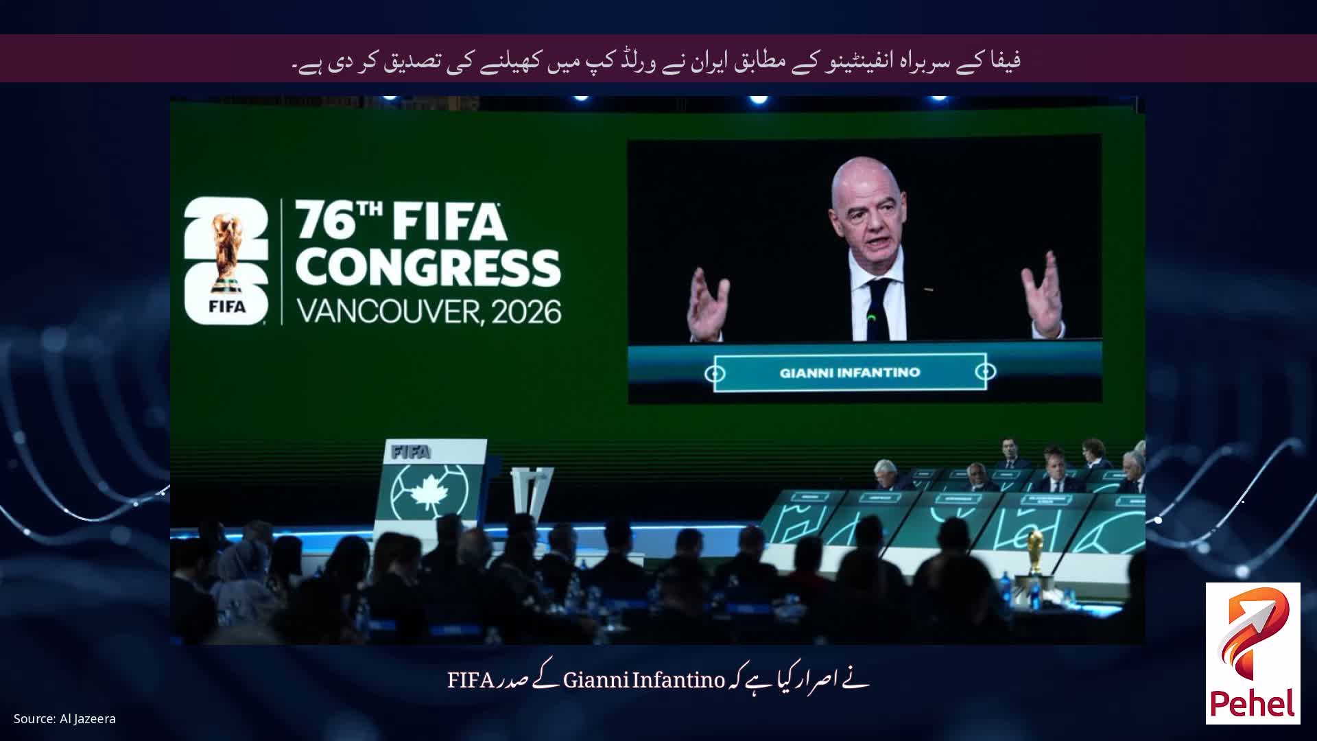 فیفا کے سربراہ انفینٹینو کے مطابق ایران نے ورلڈ کپ میں کھیلنے کی تصدیق کر دی ہے۔