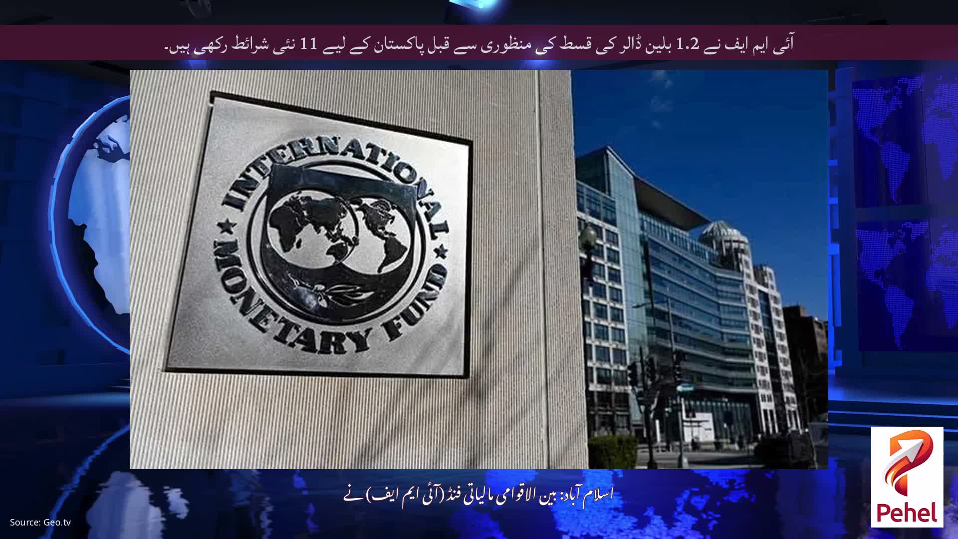 آئی ایم ایف نے 1.2 بلین ڈالر کی قسط کی منظوری سے قبل پاکستان کے لیے 11 نئی شرائط رکھی ہیں۔