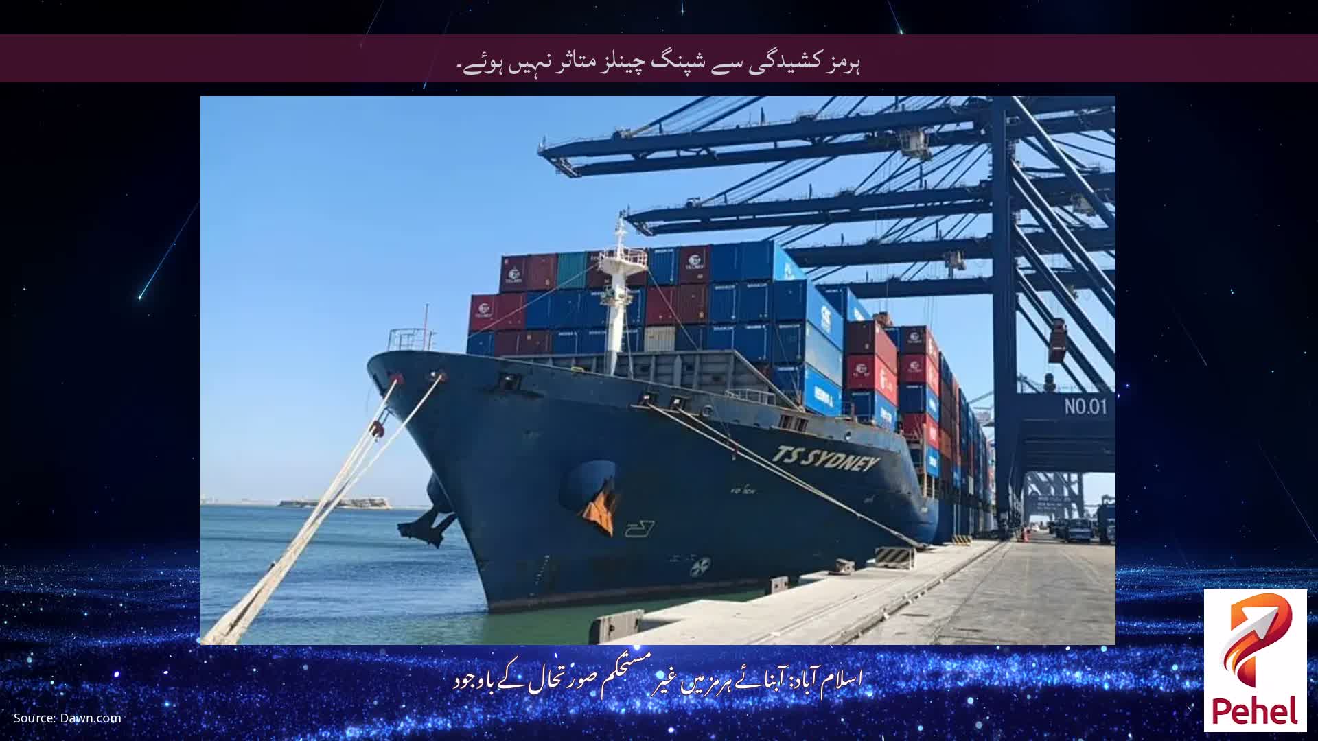 ہرمز کشیدگی سے شپنگ چینلز متاثر نہیں ہوئے۔