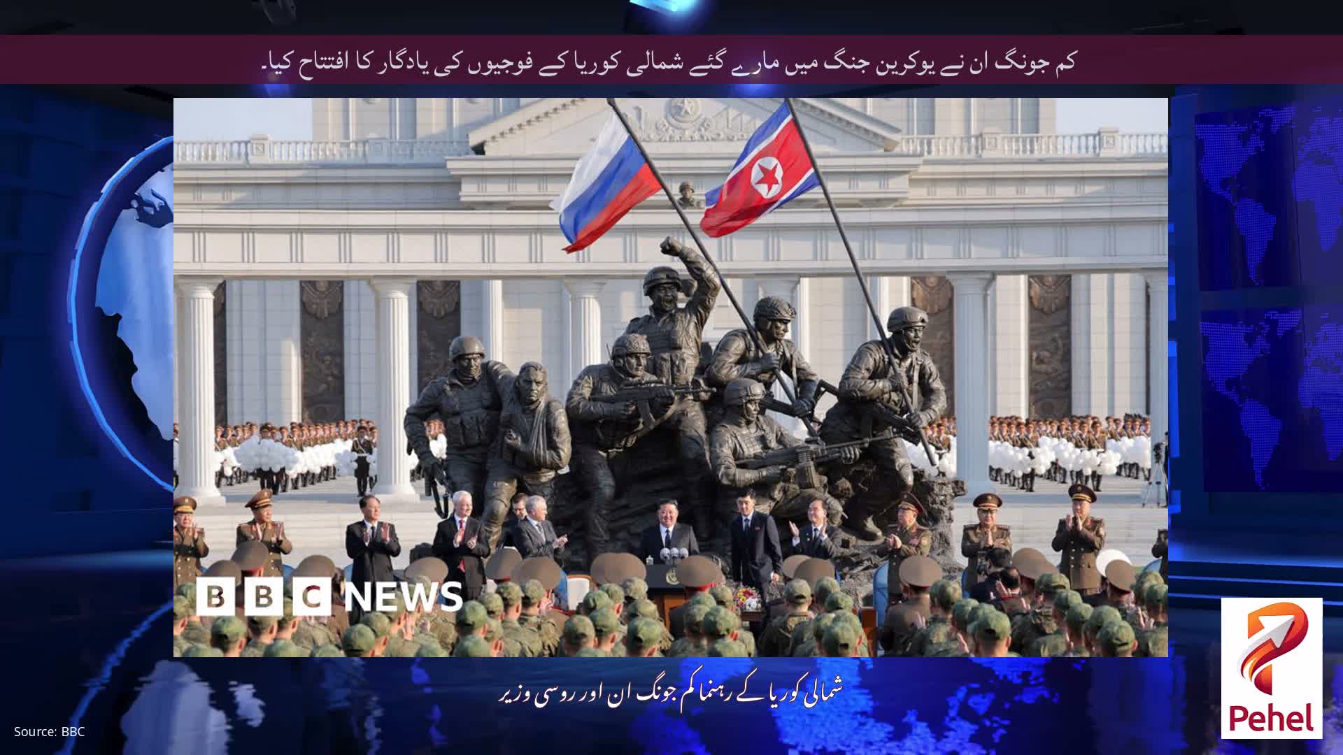 کم جونگ ان نے یوکرین جنگ میں مارے گئے شمالی کوریا کے فوجیوں کی یادگار کا افتتاح کیا۔