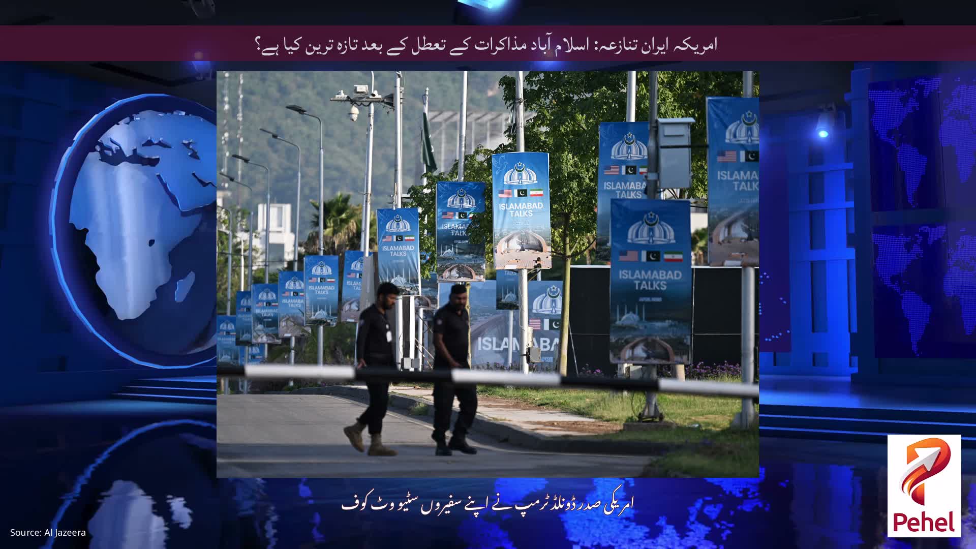 امریکہ ایران تنازعہ: اسلام آباد مذاکرات کے تعطل کے بعد تازہ ترین کیا ہے؟