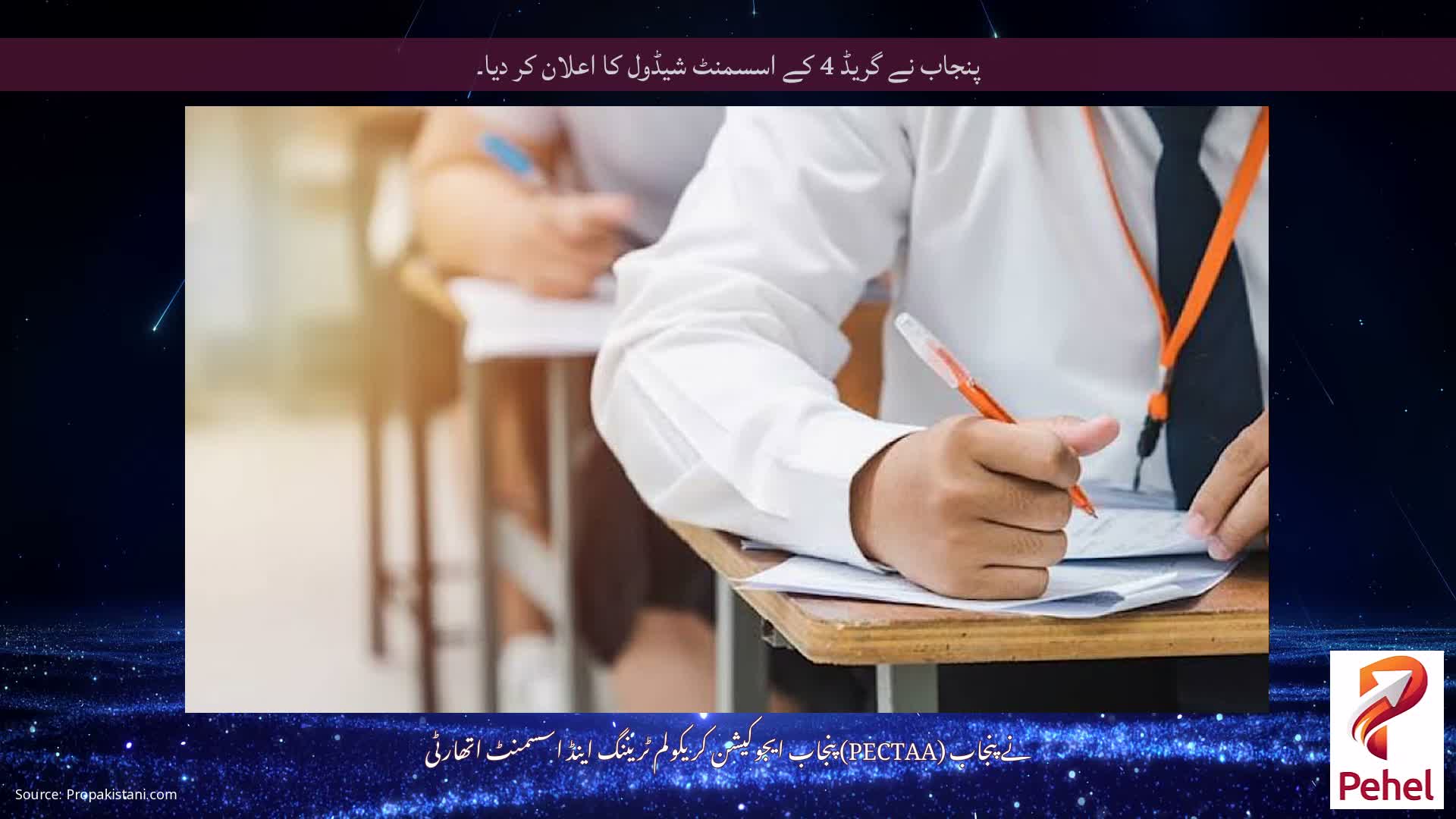 پنجاب نے گریڈ 4 کے اسسمنٹ شیڈول کا اعلان کر دیا۔