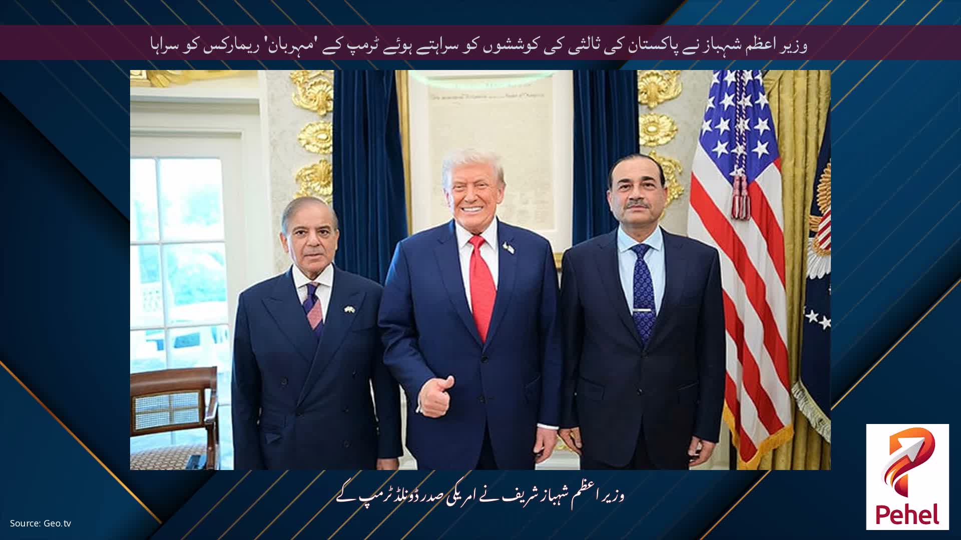 وزیر اعظم شہباز نے پاکستان کی ثالثی کی کوششوں کو سراہتے ہوئے ٹرمپ کے 'مہربان' ریمارکس کو سراہا