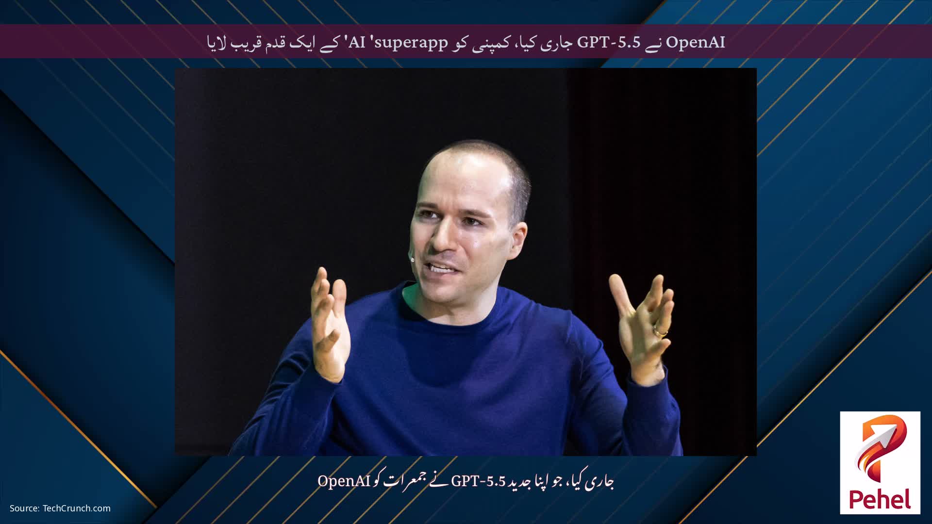 OpenAI نے GPT-5.5 جاری کیا، کمپنی کو AI 'superapp' کے ایک قدم قریب لایا