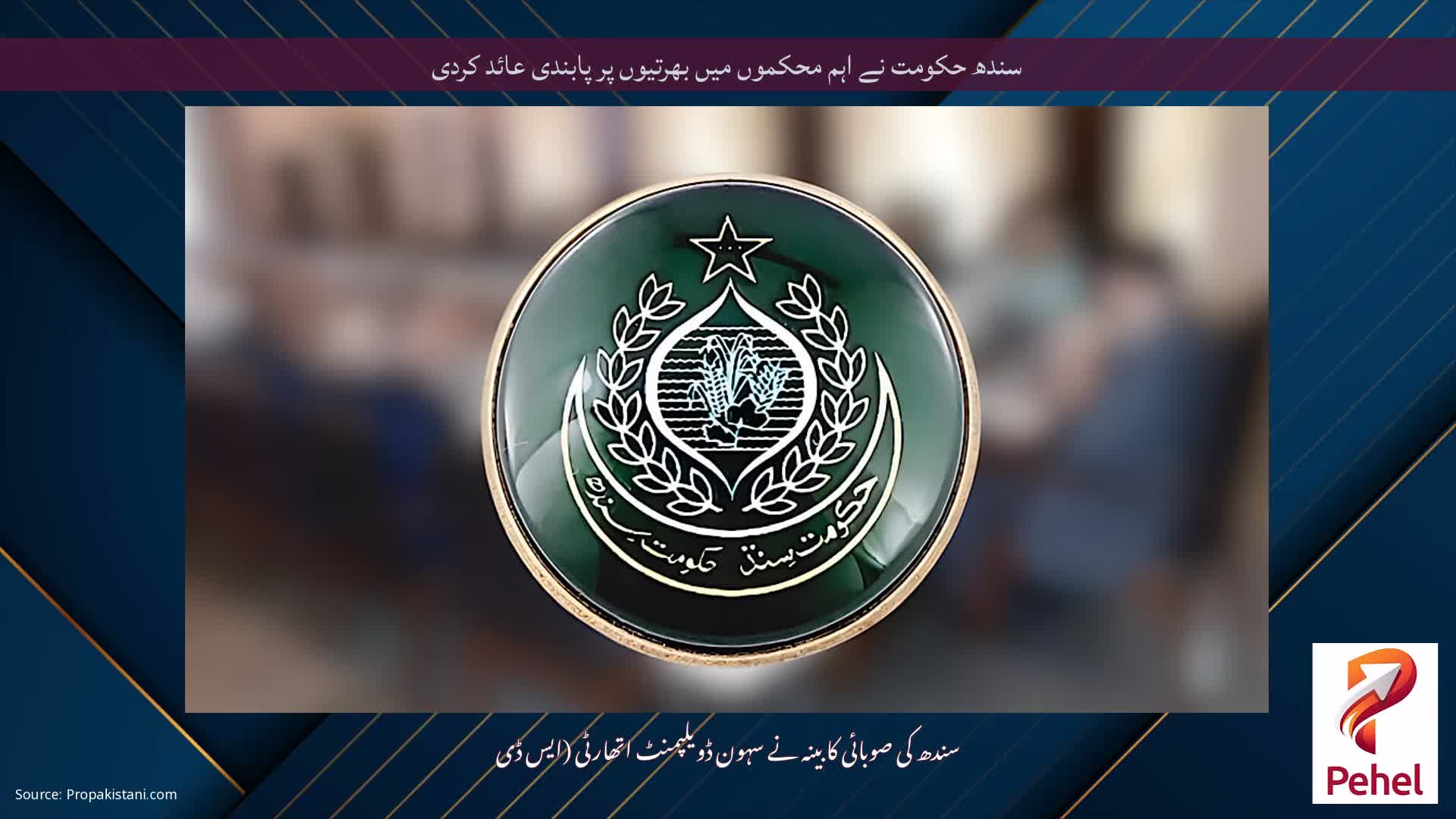 سندھ حکومت نے اہم محکموں میں بھرتیوں پر پابندی عائد کردی