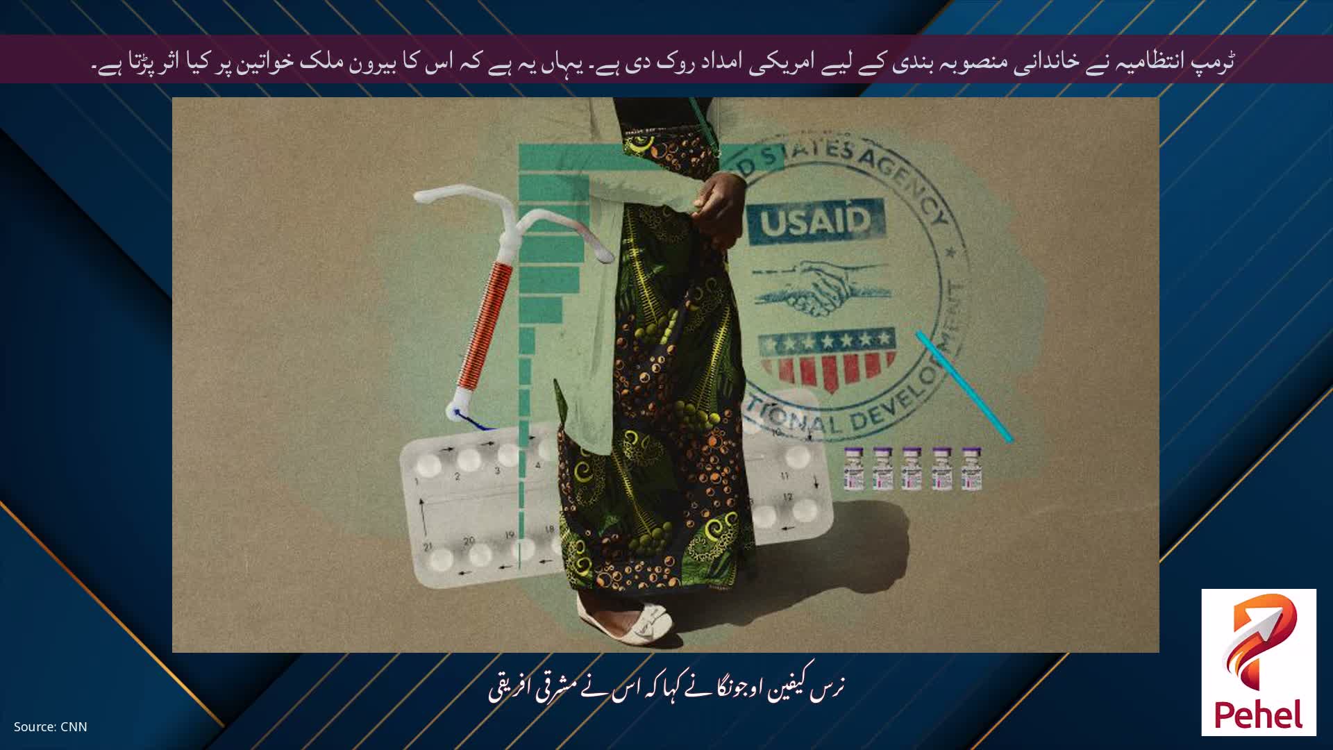 ٹرمپ انتظامیہ نے خاندانی منصوبہ بندی کے لیے امریکی امداد روک دی ہے۔ یہاں یہ ہے کہ اس کا بیرون ملک خواتین پر کیا اثر پڑتا ہے۔