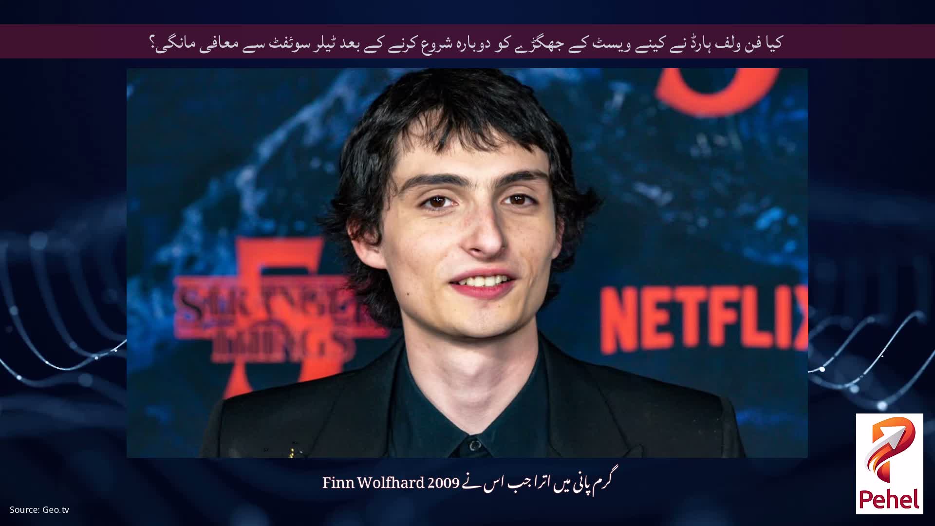 کیا فن ولف ہارڈ نے کینے ویسٹ کے جھگڑے کو دوبارہ شروع کرنے کے بعد ٹیلر سوئفٹ سے معافی مانگی؟