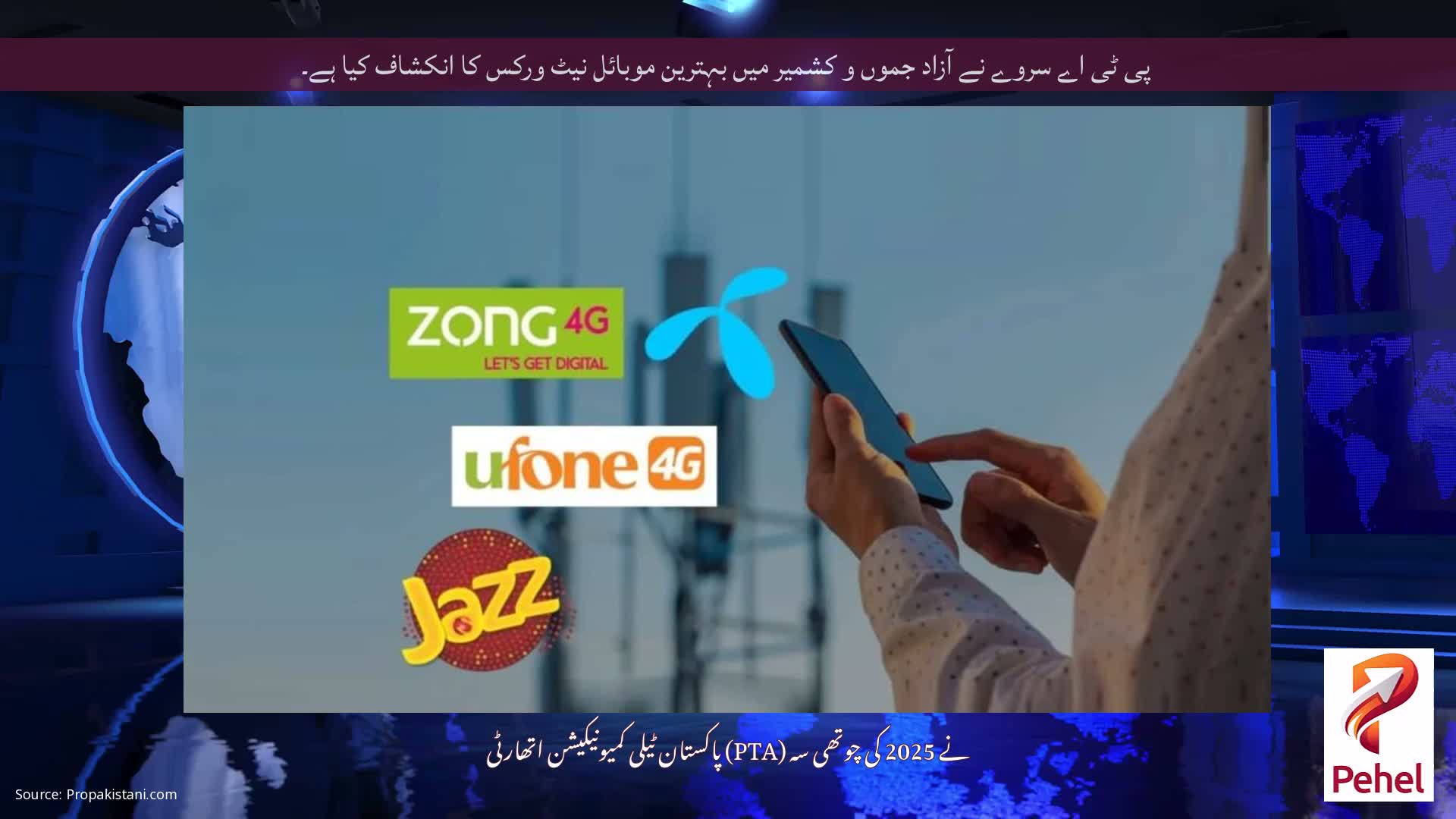 پی ٹی اے سروے نے آزاد جموں و کشمیر میں بہترین موبائل نیٹ ورکس کا انکشاف کیا ہے۔