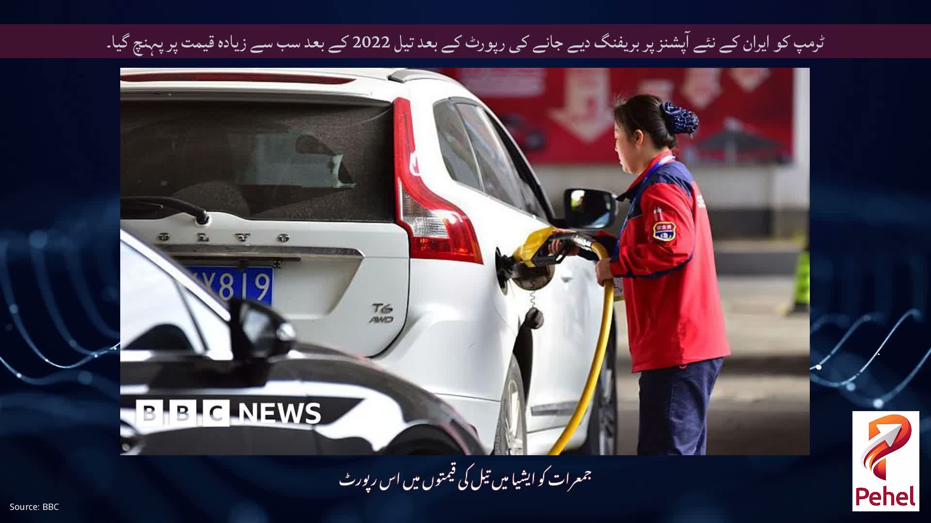 ٹرمپ کو ایران کے نئے آپشنز پر بریفنگ دیے جانے کی رپورٹ کے بعد تیل 2022 کے بعد سب سے زیادہ قیمت پر پہنچ گیا۔