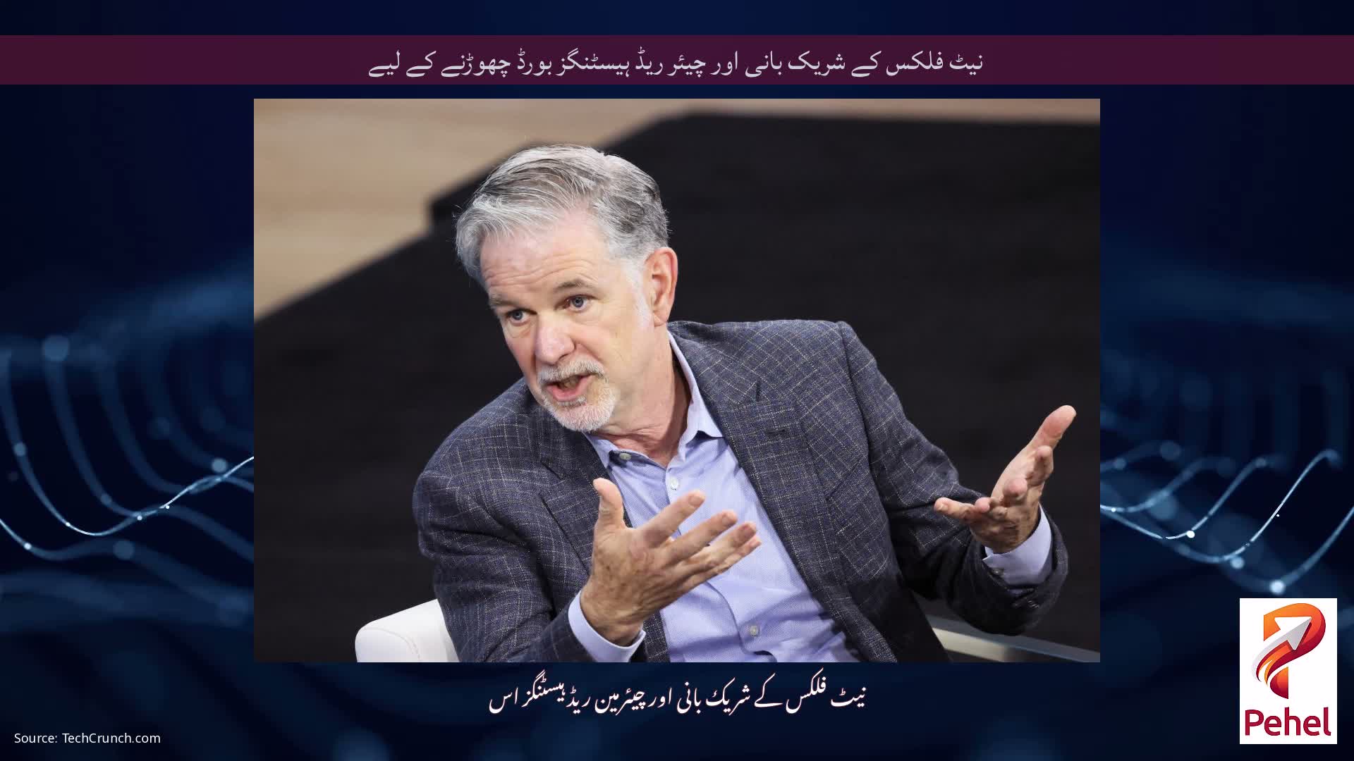 نیٹ فلکس کے شریک بانی اور چیئر ریڈ ہیسٹنگز بورڈ چھوڑنے کے لیے