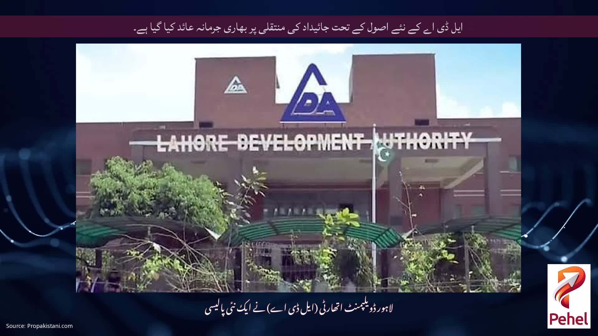 ایل ڈی اے کے نئے اصول کے تحت جائیداد کی منتقلی پر بھاری جرمانہ عائد کیا گیا ہے۔