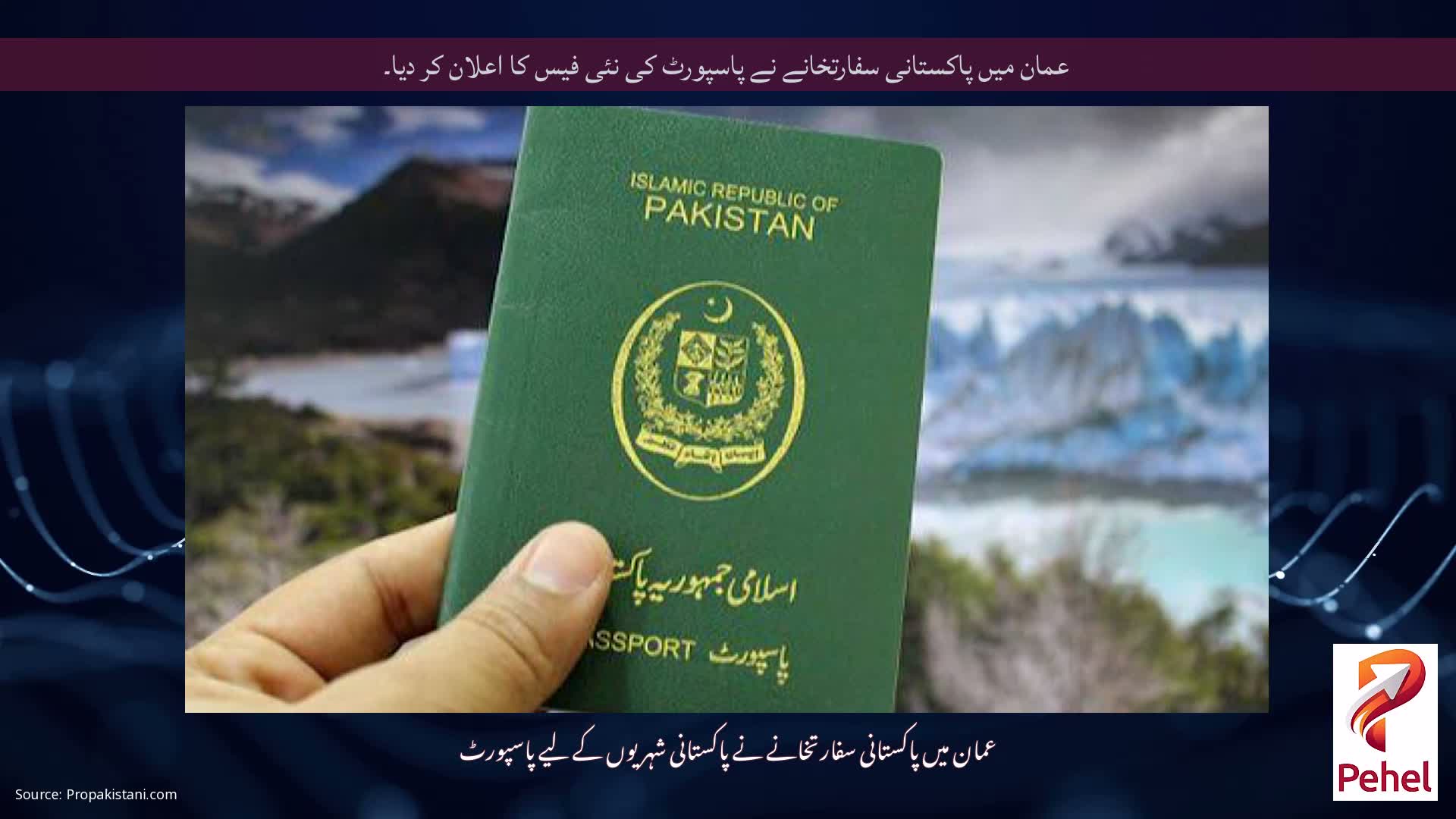 عمان میں پاکستانی سفارتخانے نے پاسپورٹ کی نئی فیس کا اعلان کر دیا۔