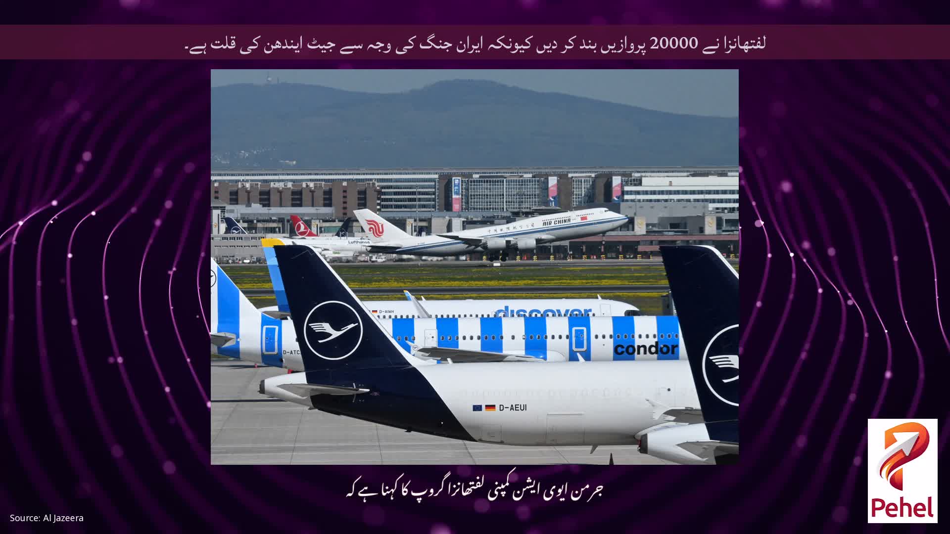 لفتھانزا نے 20000 پروازیں بند کر دیں کیونکہ ایران جنگ کی وجہ سے جیٹ ایندھن کی قلت ہے۔