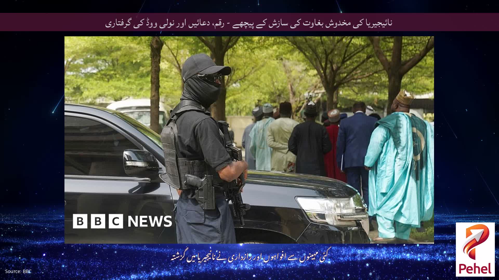 نائیجیریا کی مخدوش بغاوت کی سازش کے پیچھے - رقم، دعائیں اور نولی ووڈ کی گرفتاری