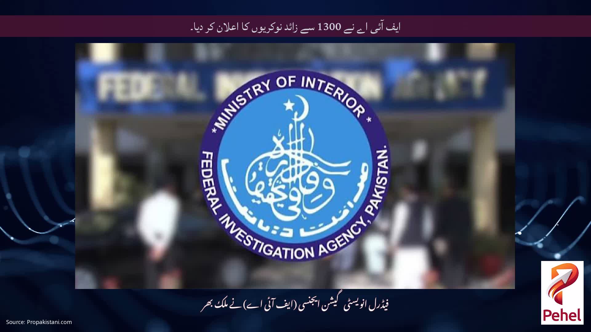 ایف آئی اے نے 1300 سے زائد نوکریوں کا اعلان کر دیا۔
