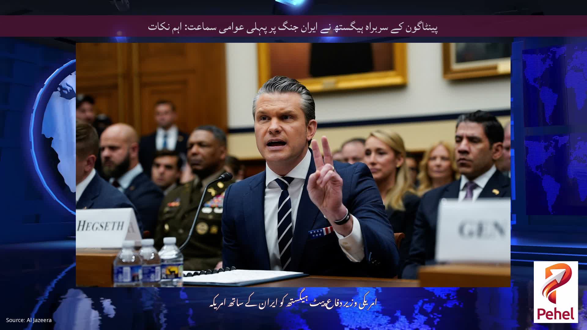 پینٹاگون کے سربراہ ہیگستھ نے ایران جنگ پر پہلی عوامی سماعت: اہم نکات