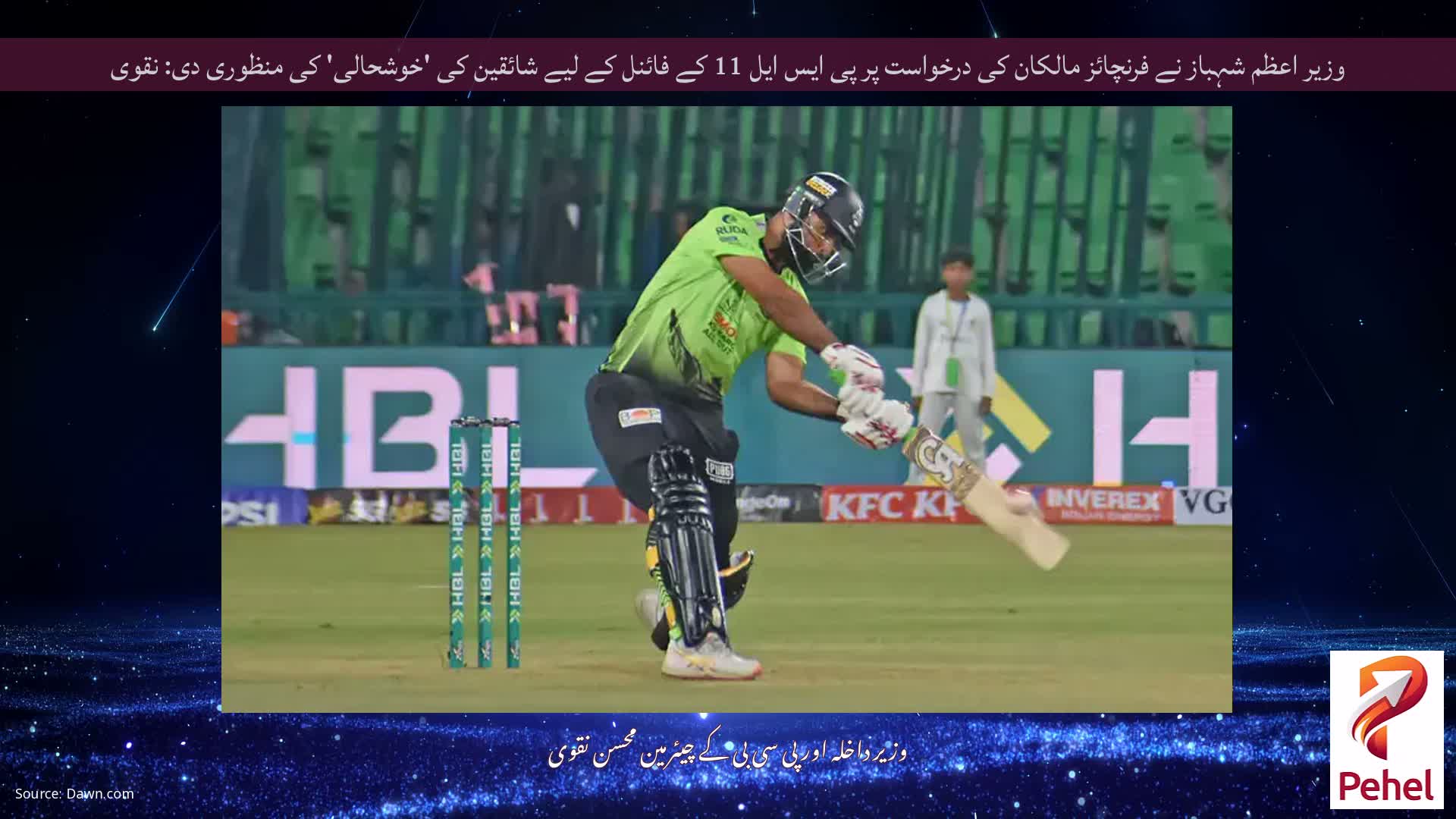 وزیر اعظم شہباز نے فرنچائز مالکان کی درخواست پر پی ایس ایل 11 کے فائنل کے لیے شائقین کی 'خوشحالی' کی منظوری دی: نقوی