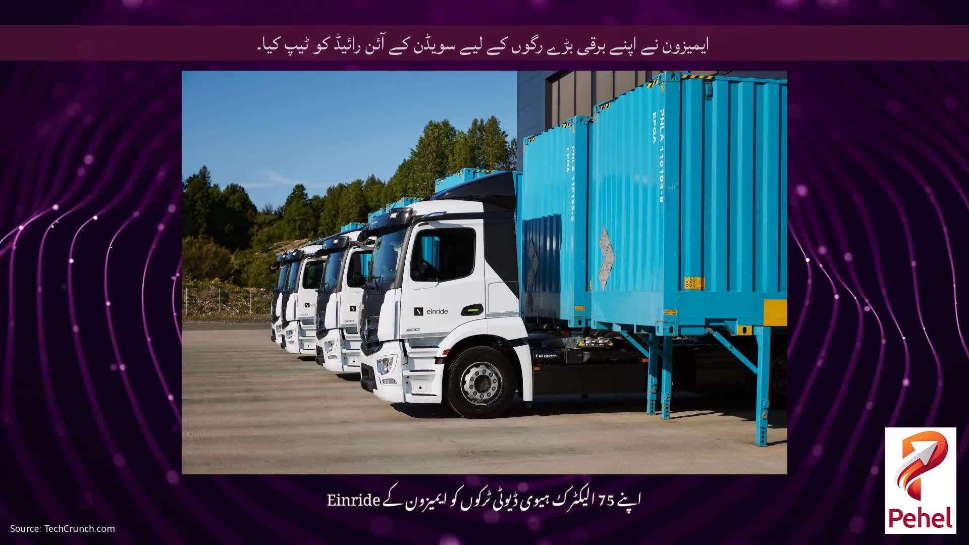 ایمیزون نے اپنے برقی بڑے رگوں کے لیے سویڈن کے آئن رائیڈ کو ٹیپ کیا۔